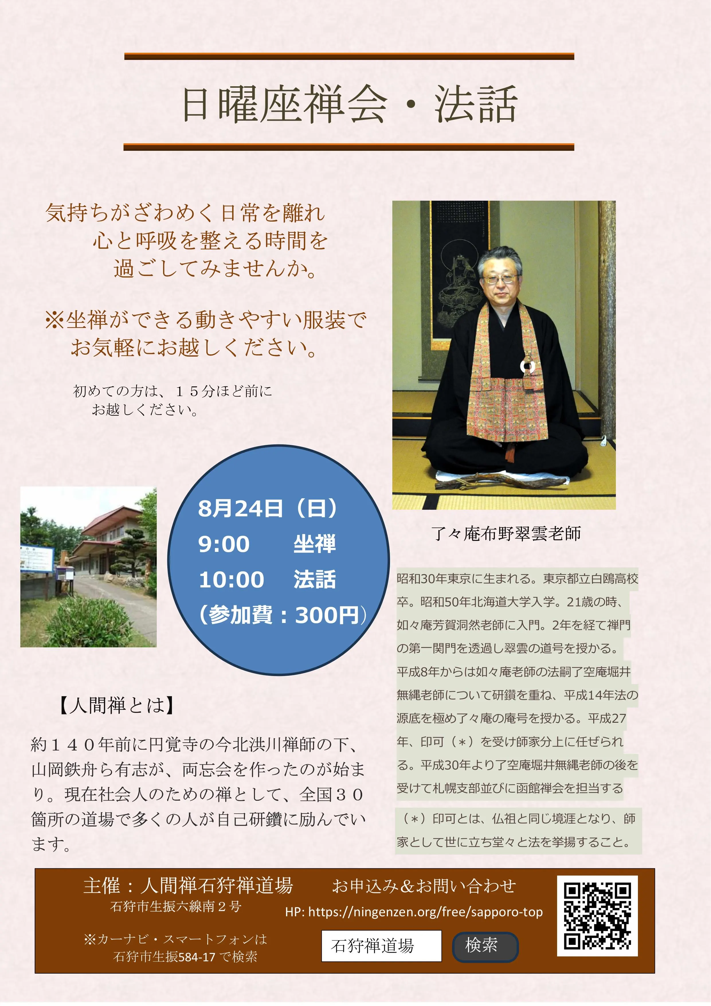 日曜座禅会＆法話（石狩市）| Domingo -ドミンゴ-