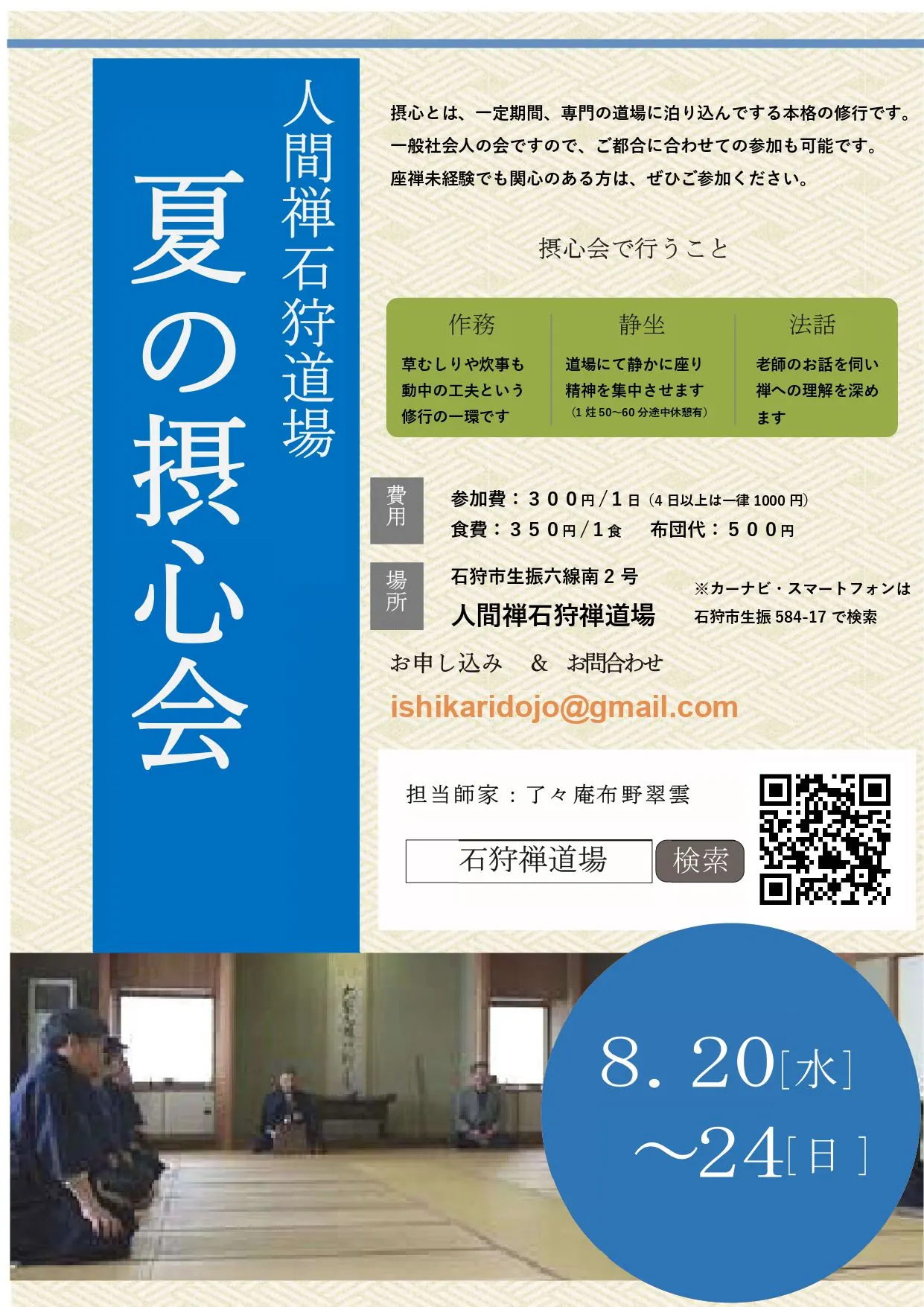 夏季禅心会（正宗禅宗聚会）（石狩市）| 多明戈