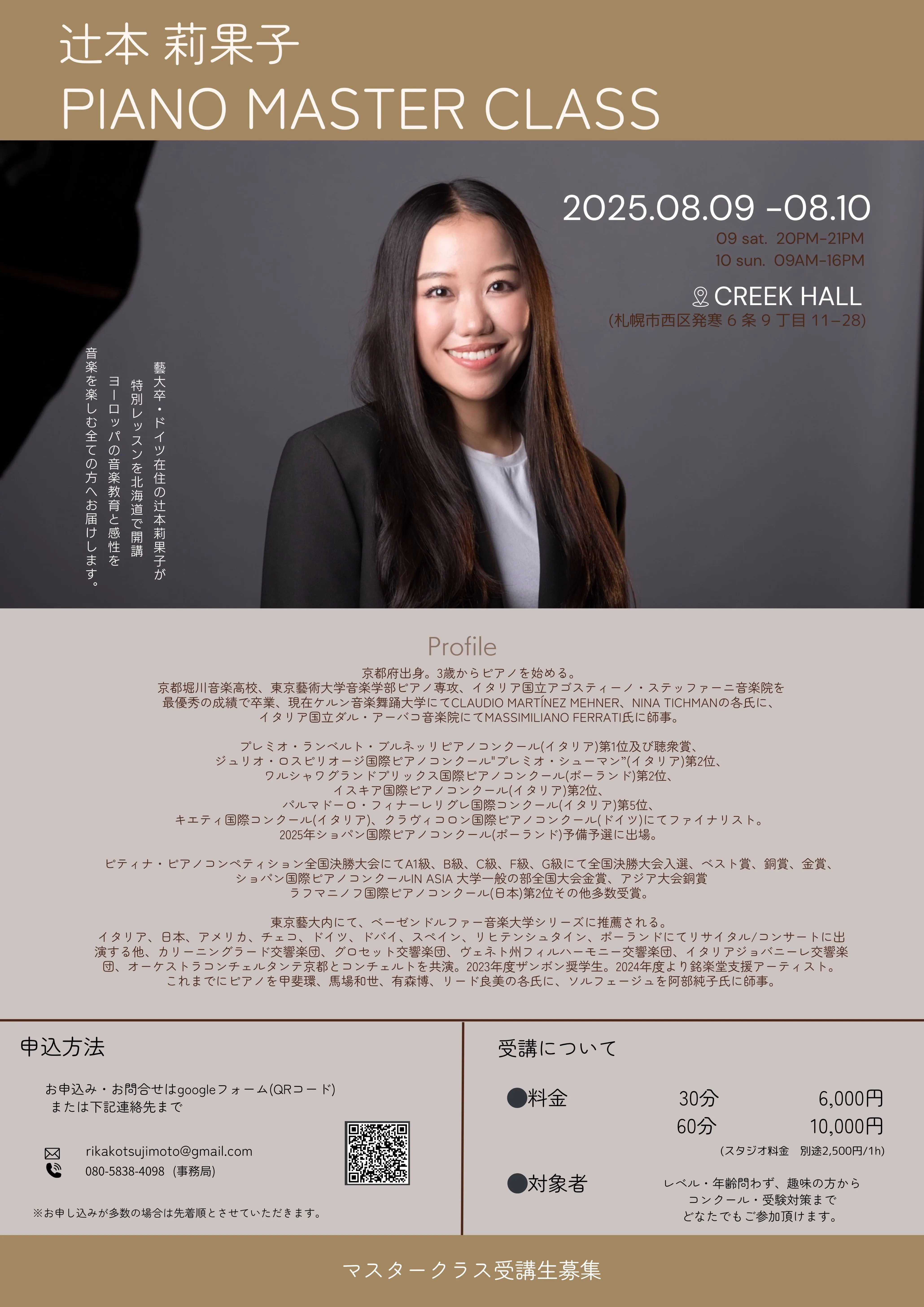 辻本梨花子鋼琴大師班(札幌市)| 多明哥