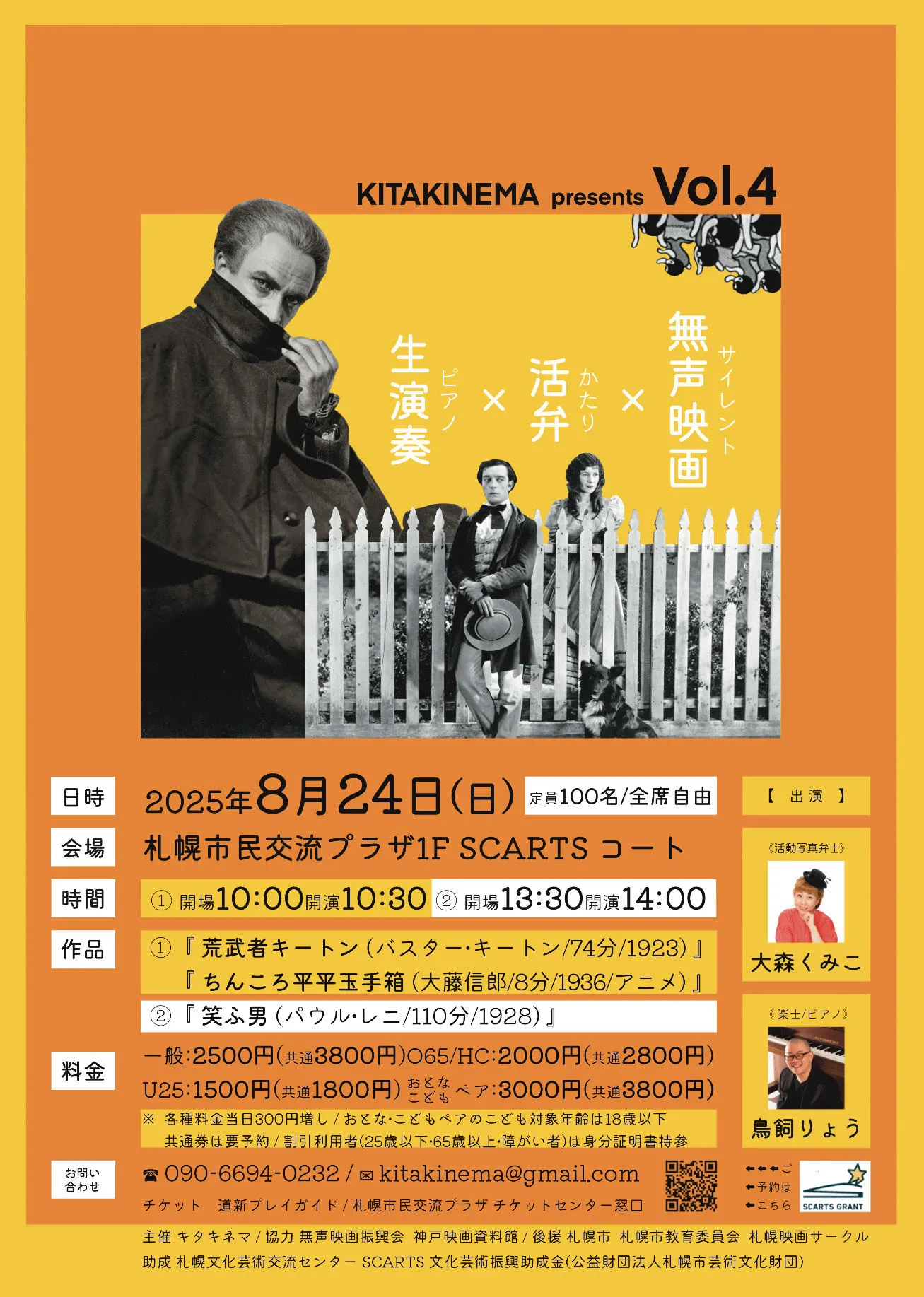 KITAKINEMA 呈現 VOL.4 - 觀看現場旁白和鋼琴伴奏的無聲電影 -(札幌市)| 多明哥