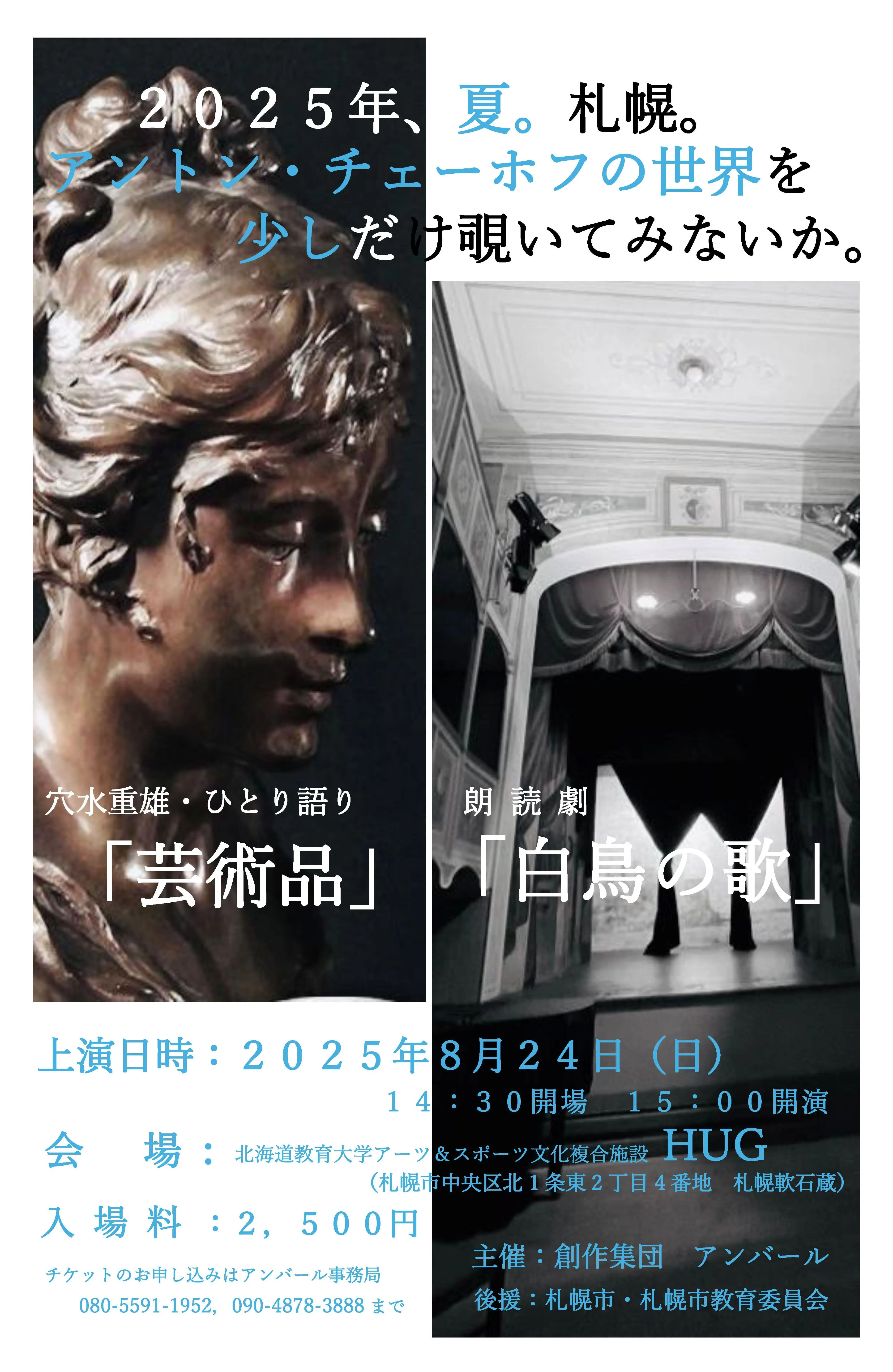 Shigeo Anamizu, monologue "Work of Art" / Reading drama "Swan Song"(Sapporo City)| Domingo