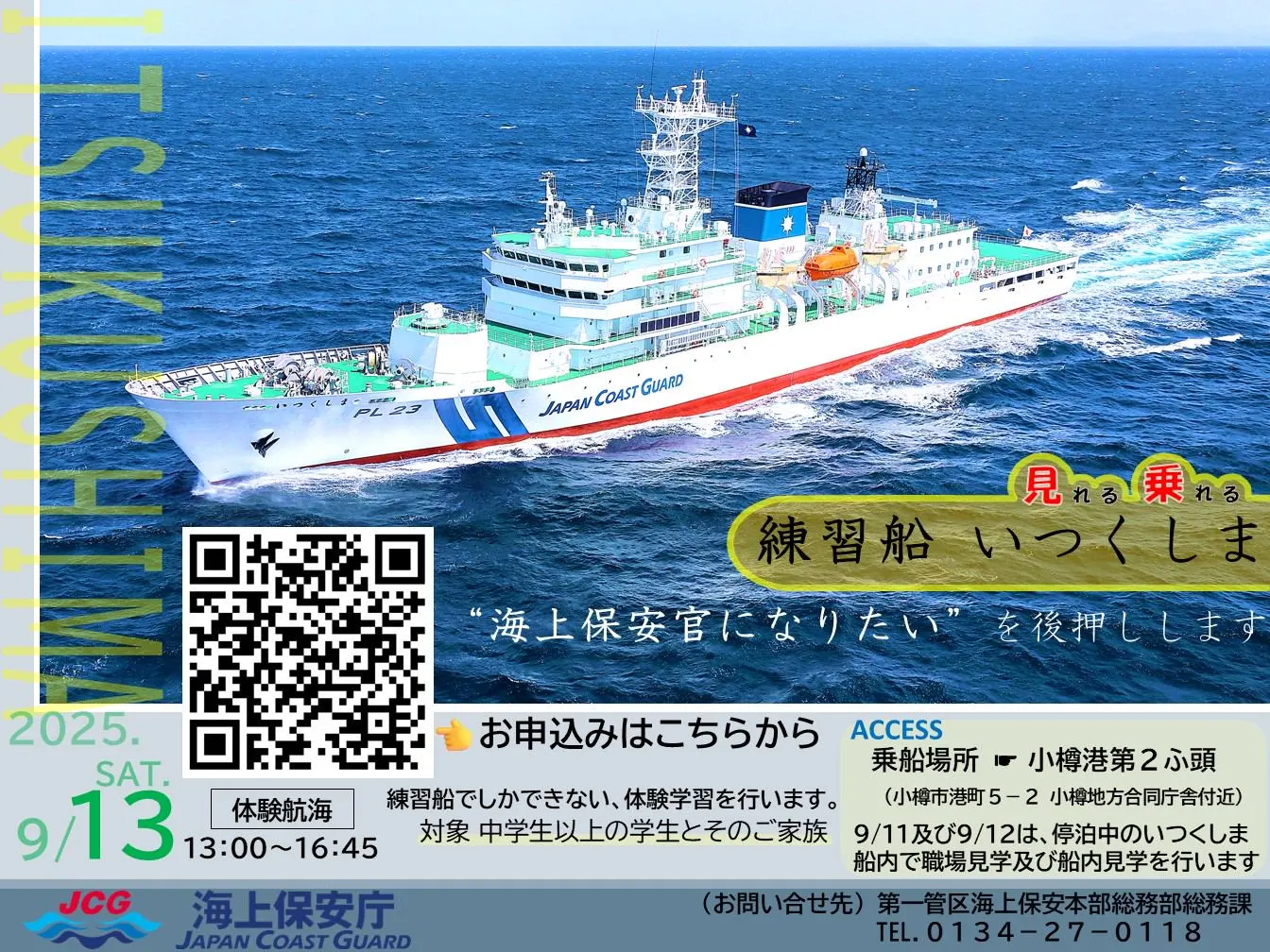 （中学生以上）学生向け　海上保安大学校練習船いつくしま体験航海（小樽市）| Domingo -ドミンゴ-