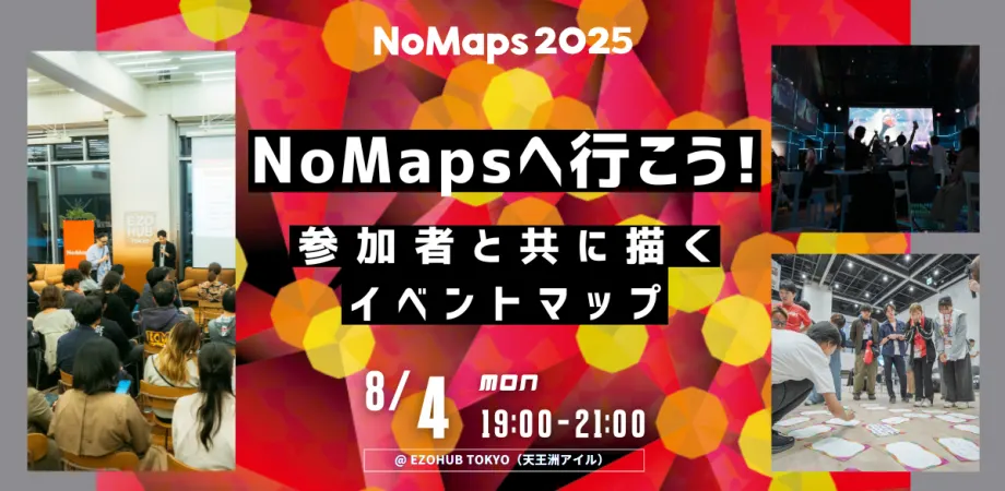 NoMapsへ行こう〜参加者と共に描く、イベントマップ〜(関東)| Domingo -ドミンゴ-