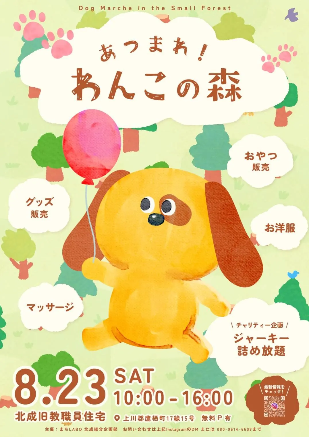 聚集！狗森林（鷹栖町）| 多明哥