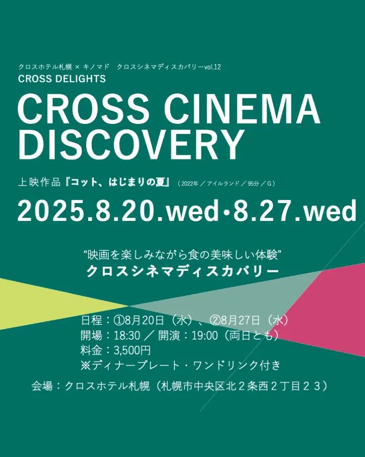 跨电影探索第12卷《科特，夏日的开始》（札幌市）| 多明戈