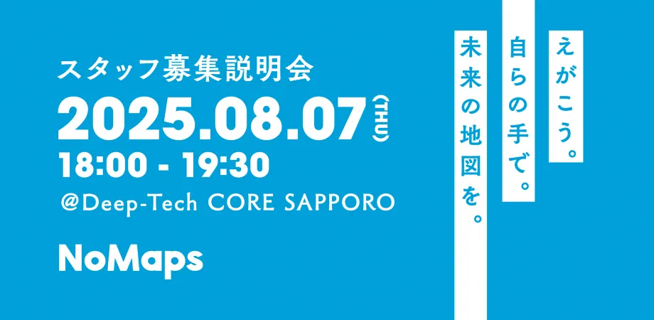 NoMaps2025 志工招募資訊發布會 - 與將創建跨學校、跨世代未來地圖的同學們見面的一天 -(札幌市)| 多明哥