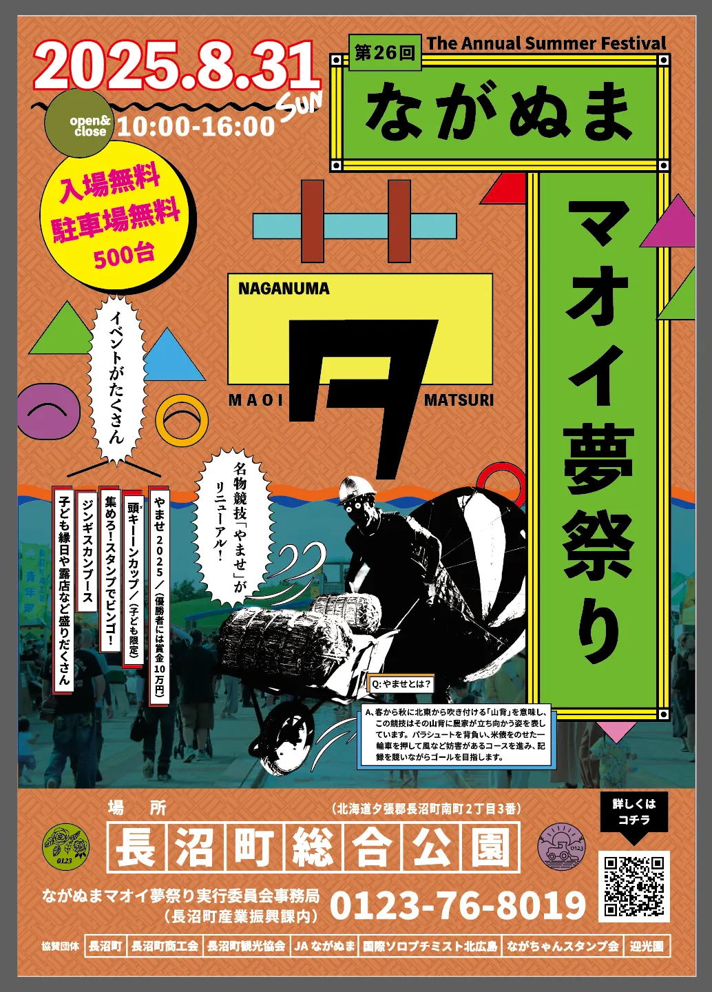 第26屆長沼真井夢想祭（長沼町）| 多明哥