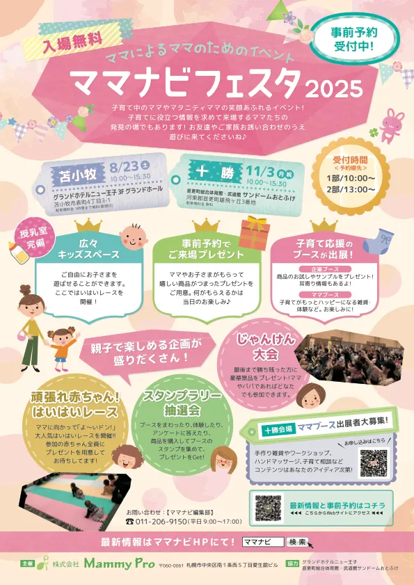&quot;Mamanavi Festa 2025 Tomakomai&quot; an event for moms by moms（Tomakomai City）| Domingo