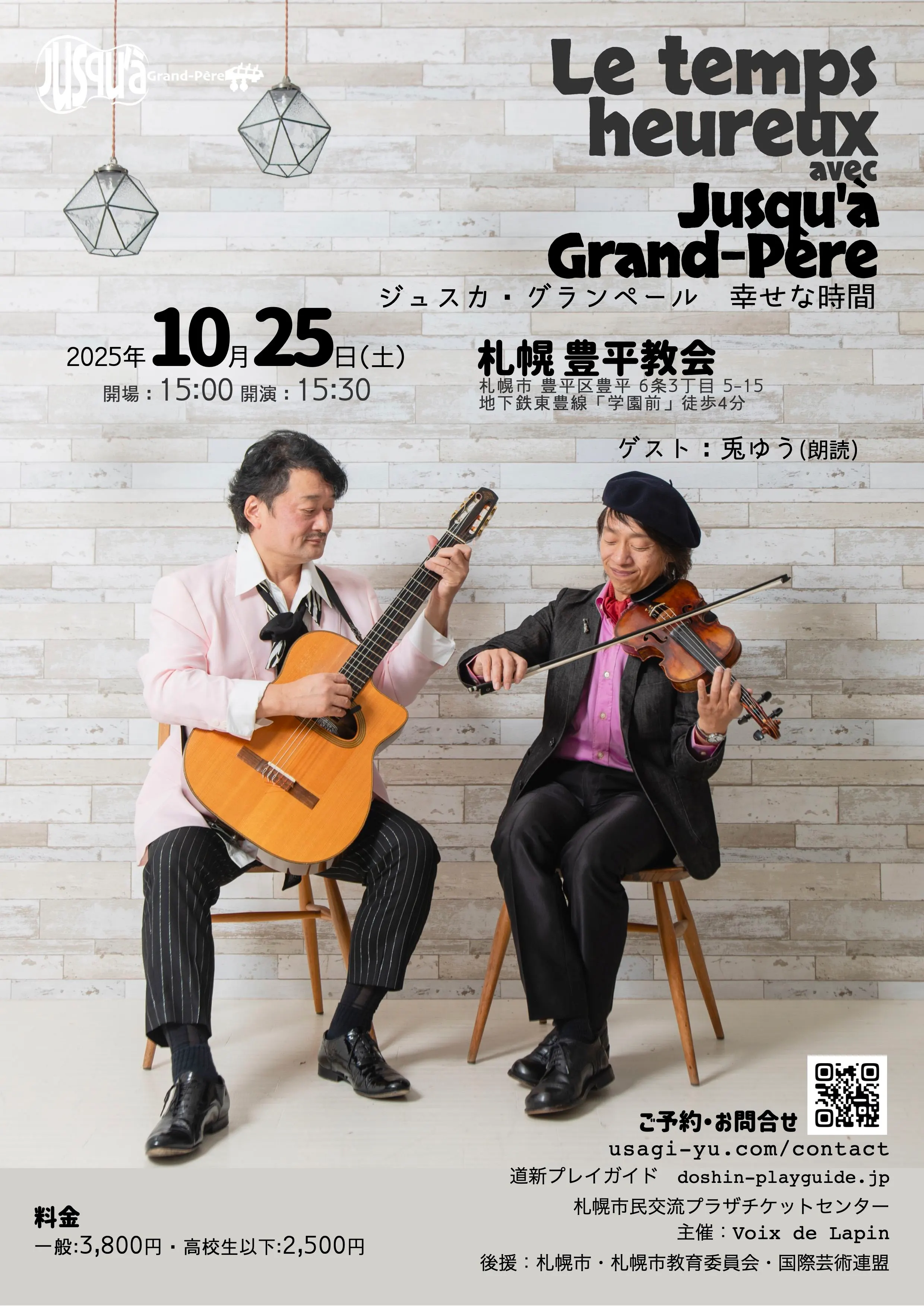 The Temps Heureux - Juska Grandpere 音樂會 Happy Times(札幌市)| 多明哥