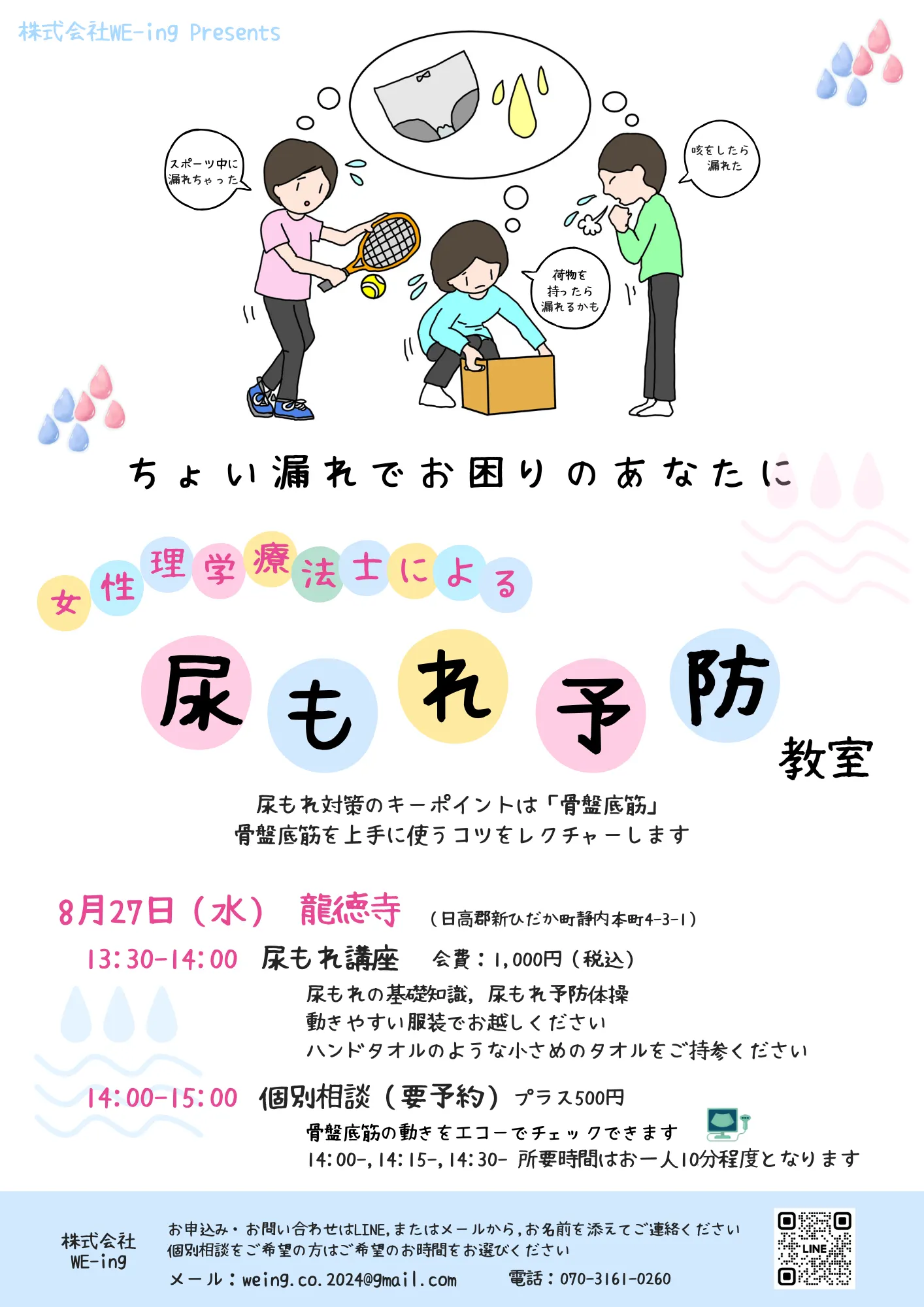 女性物理治疗师的尿失禁预防课程（新日高町）| 多明戈
