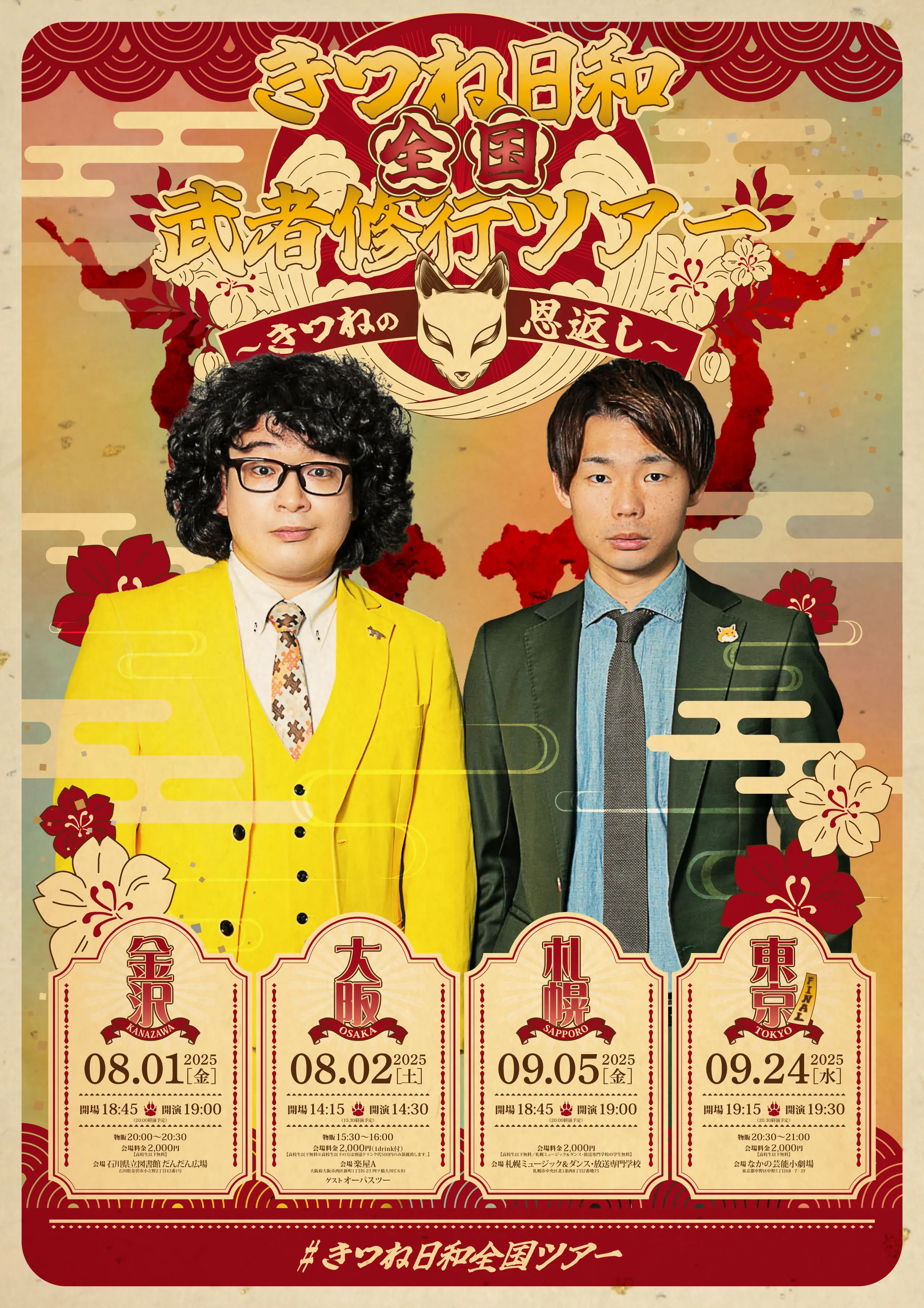"Fox Weather National Warrior Training Tour - The Fox's Gratitude" Sapporo Performance(Sapporo City)| Domingo