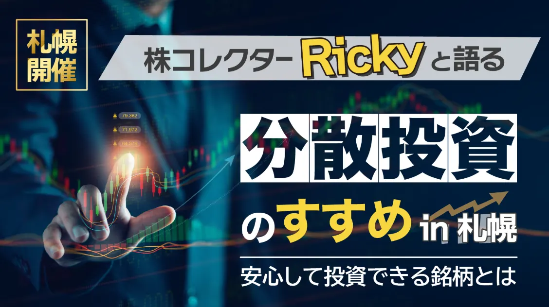 株コレクターRicky氏が語る　分散投資のすすめ　in札幌（札幌市）| Domingo -ドミンゴ-