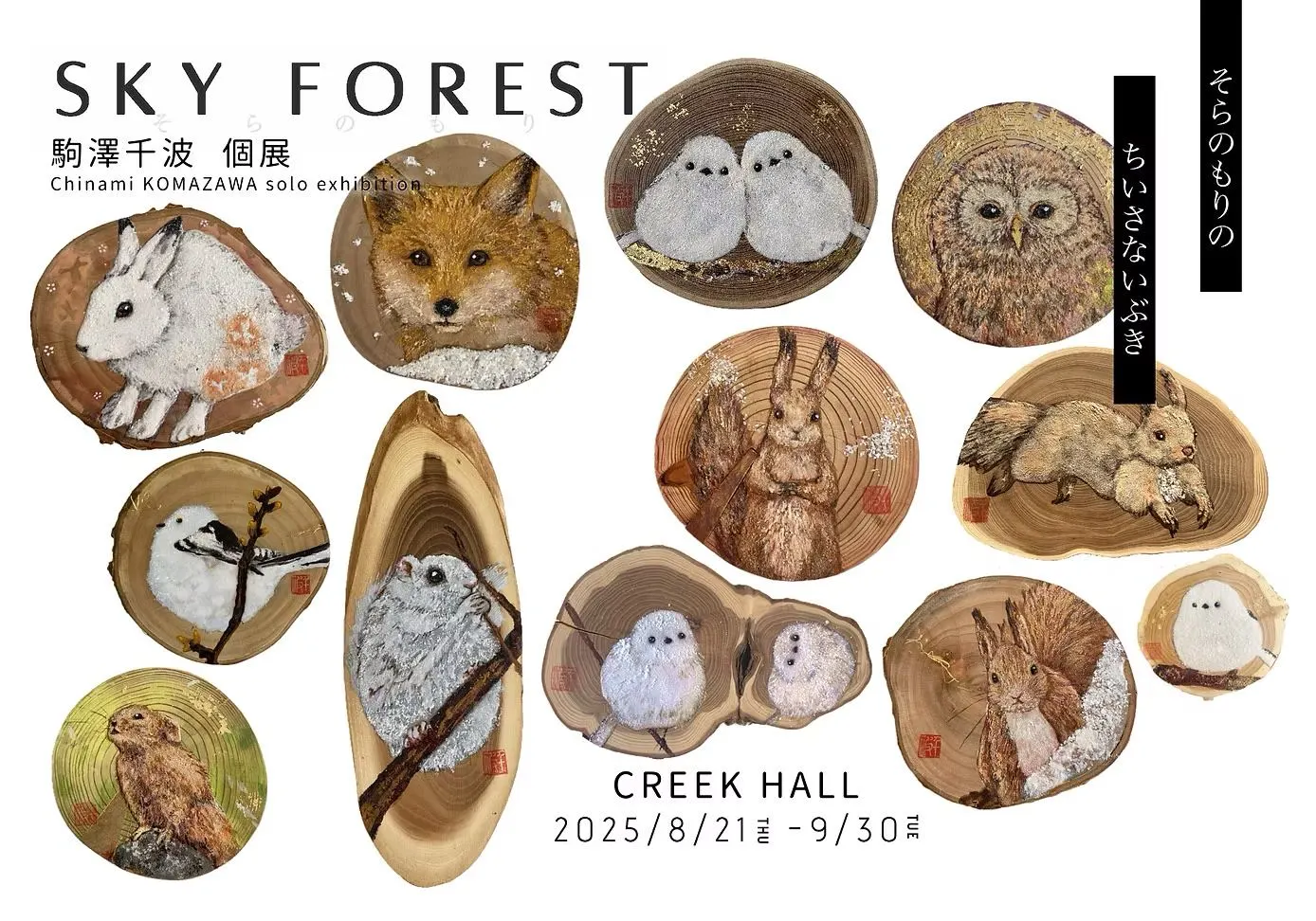 駒澤千奈美個展“SKY FOREST”（札幌市）| 多明哥