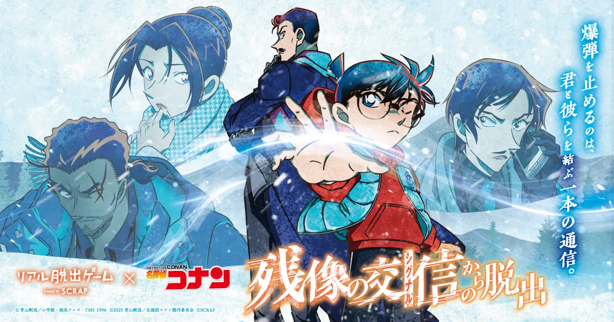 Real Escape Game x Detective Conan &quot;Escape from the Afterimage Communication&quot;（Hakodate City）| Domingo