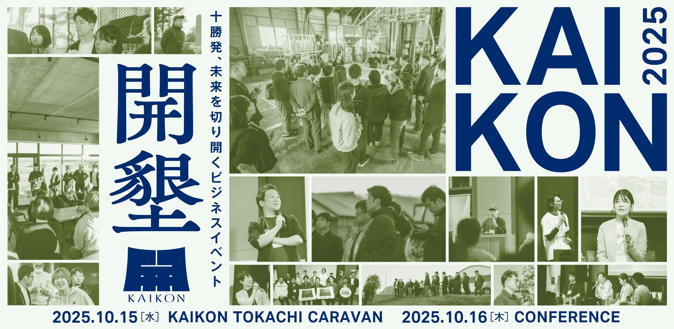 十胜发祥的、通往未来的商业活动“KAIKON～开光～”（带广市）| 多明戈