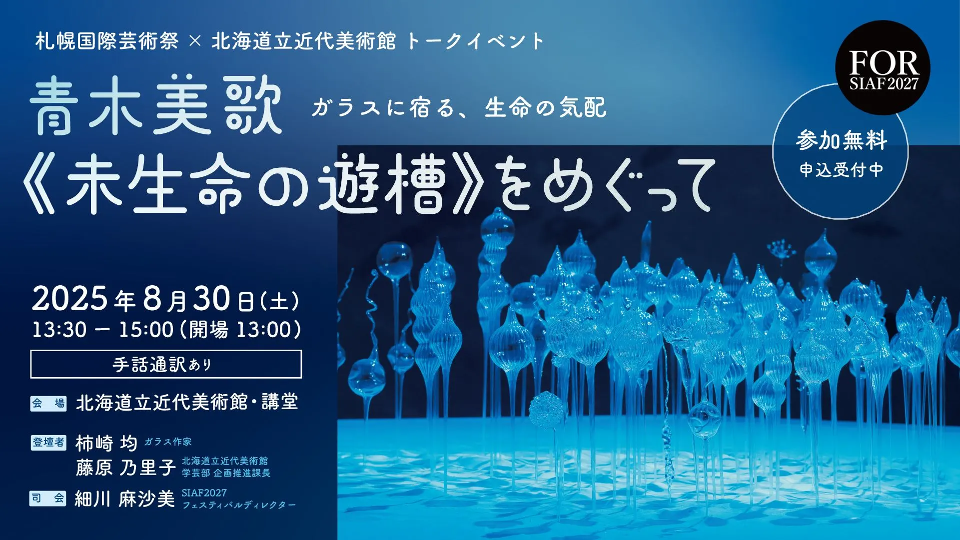 札幌國際藝術節×北海道立近代美術館座談會:青木美香的《無生命遊戲槽》~棲息於玻璃中的一絲生命氣息(札幌市)| 多明哥