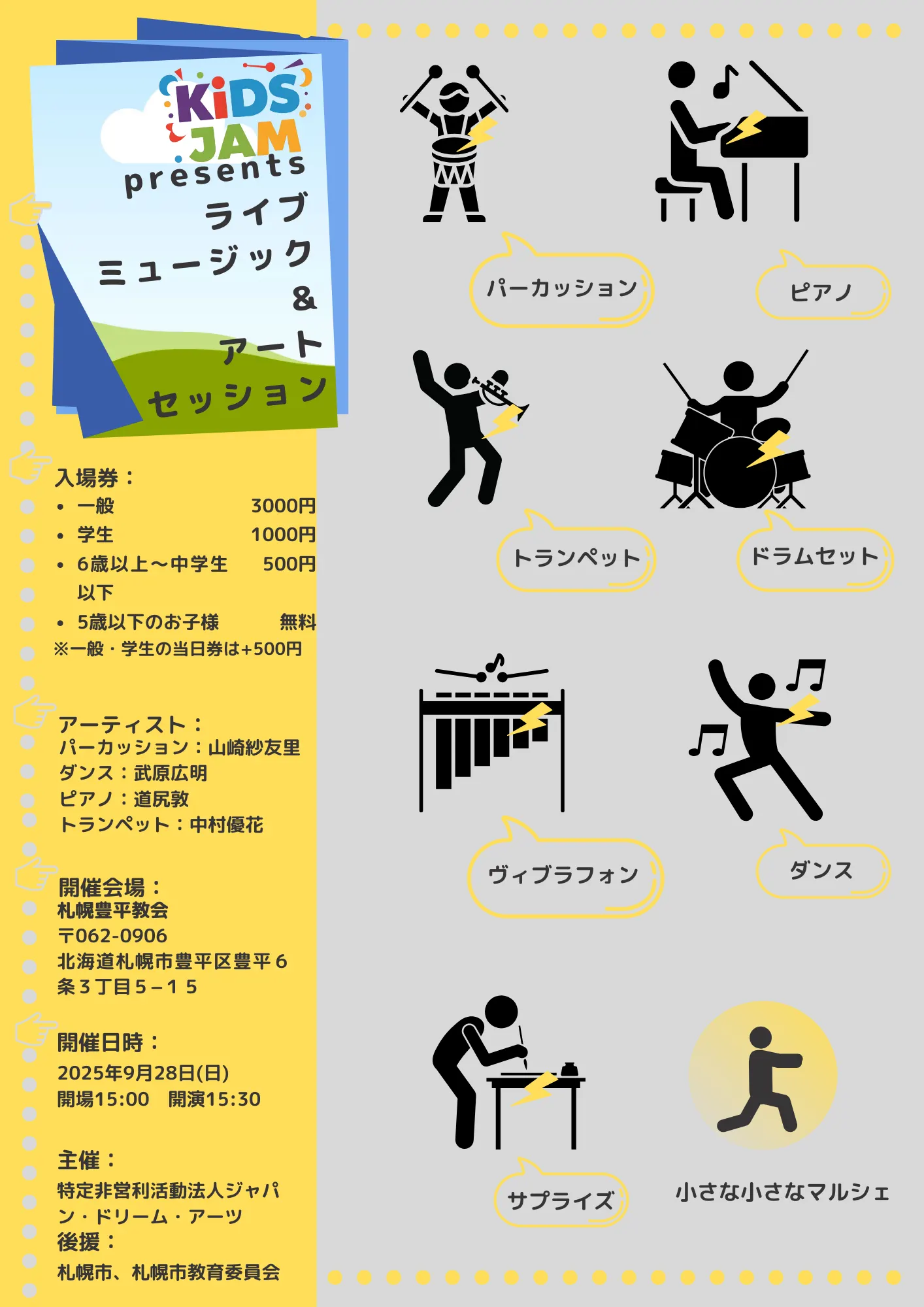 KiDS JAM 呈现 2025 年夏季现场音乐与艺术活动（札幌市）| 多明戈