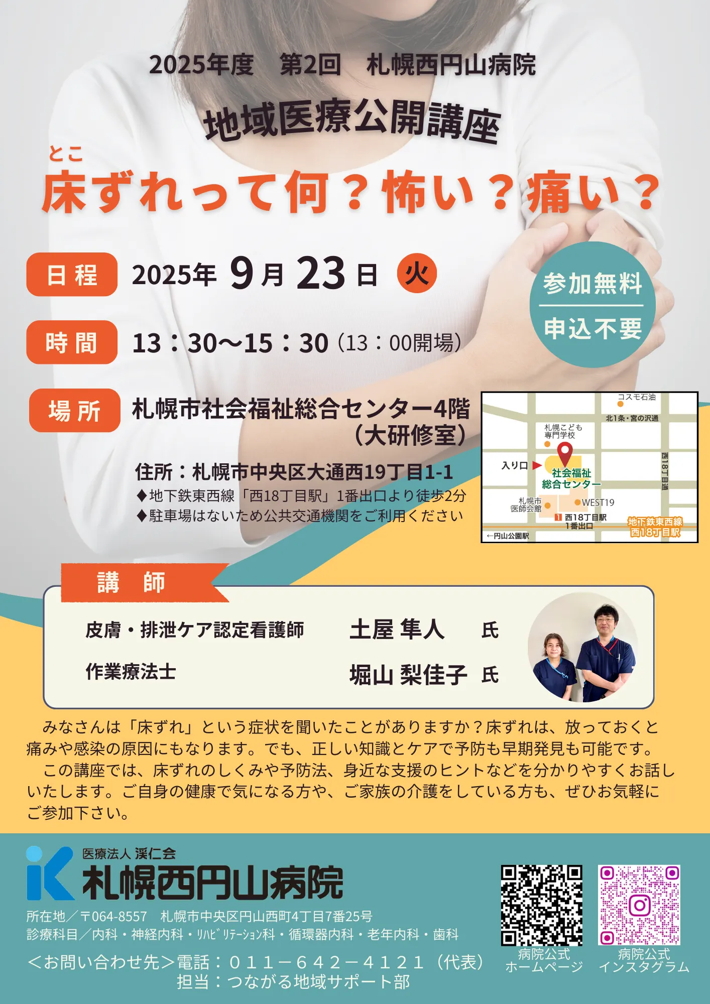 2025년도 제2회 삿포로 니시마루야마 병원 지역 의료 공개 강좌~바닥 어긋남은 무엇? 무서워? 아파? ~(삿포로시)| Domingo -도밍고