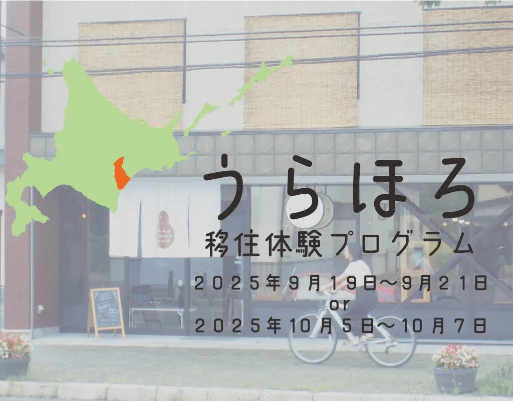 【含产业体验,9月举办】这里是能说“我到家了”的地方。想象一下,在北海道十胜郡浦幌町,参加为期三天的搬家体验,会是怎样一番景象。(浦幌町)| 多明戈