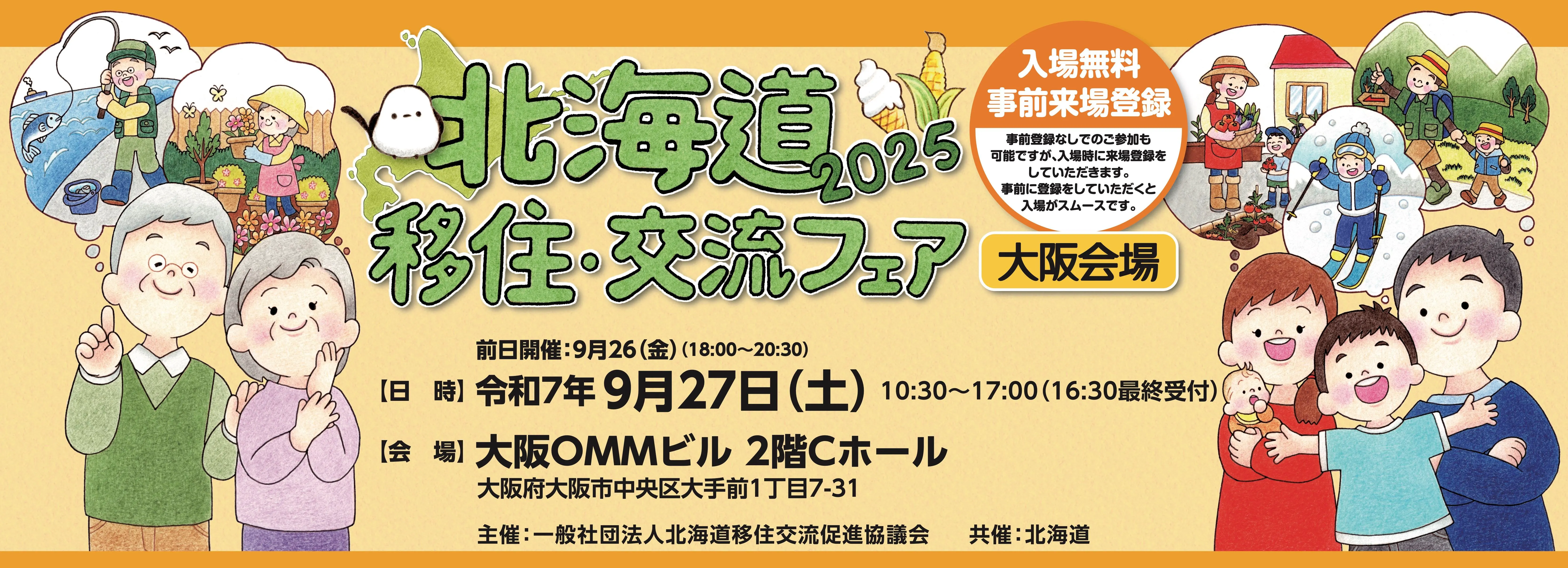 홋카이도 이주·교류 페어 2025in 오사카를 9월 27일(토)에 개최합니다! !(긴키)| Domingo -도밍고