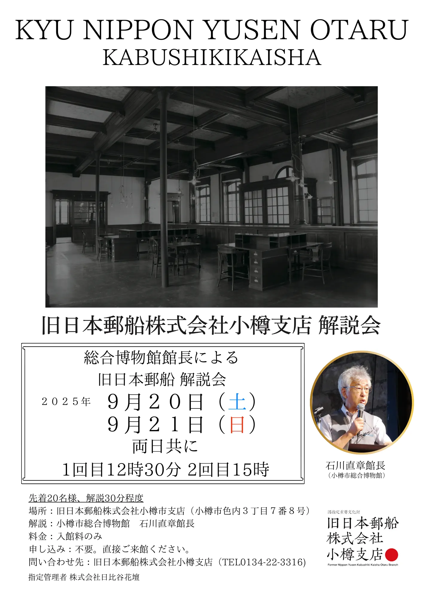 综合博物馆石川馆长讲解会(小樽市)| 多明戈
