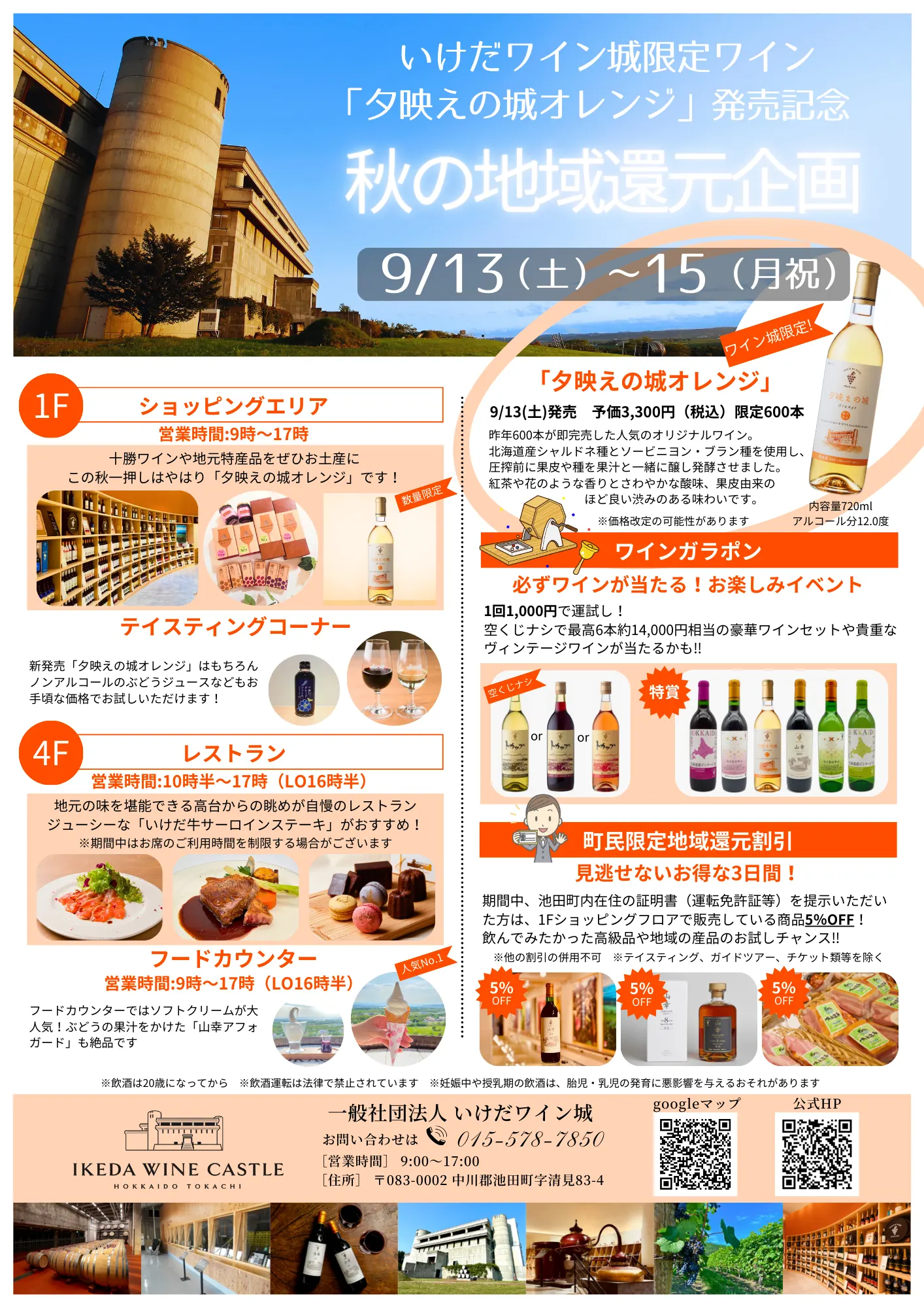 池田葡萄酒城秋季地区回归项目,纪念“汤羽白橙子”上映(池田町)| 多明戈