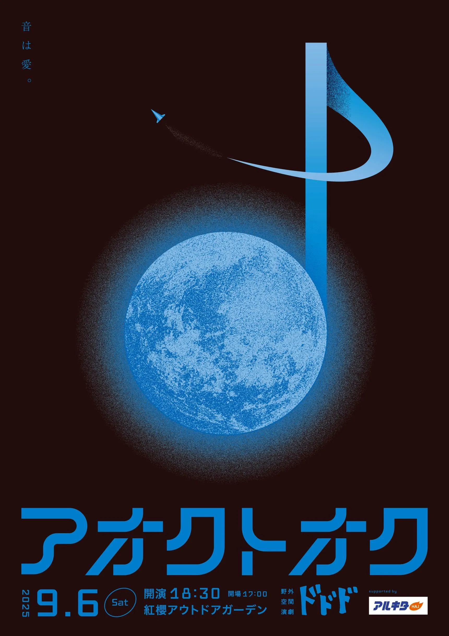 戶外太空劇場 Dododo 2025 由 Arkita 贊助(札幌市)| 多明哥
