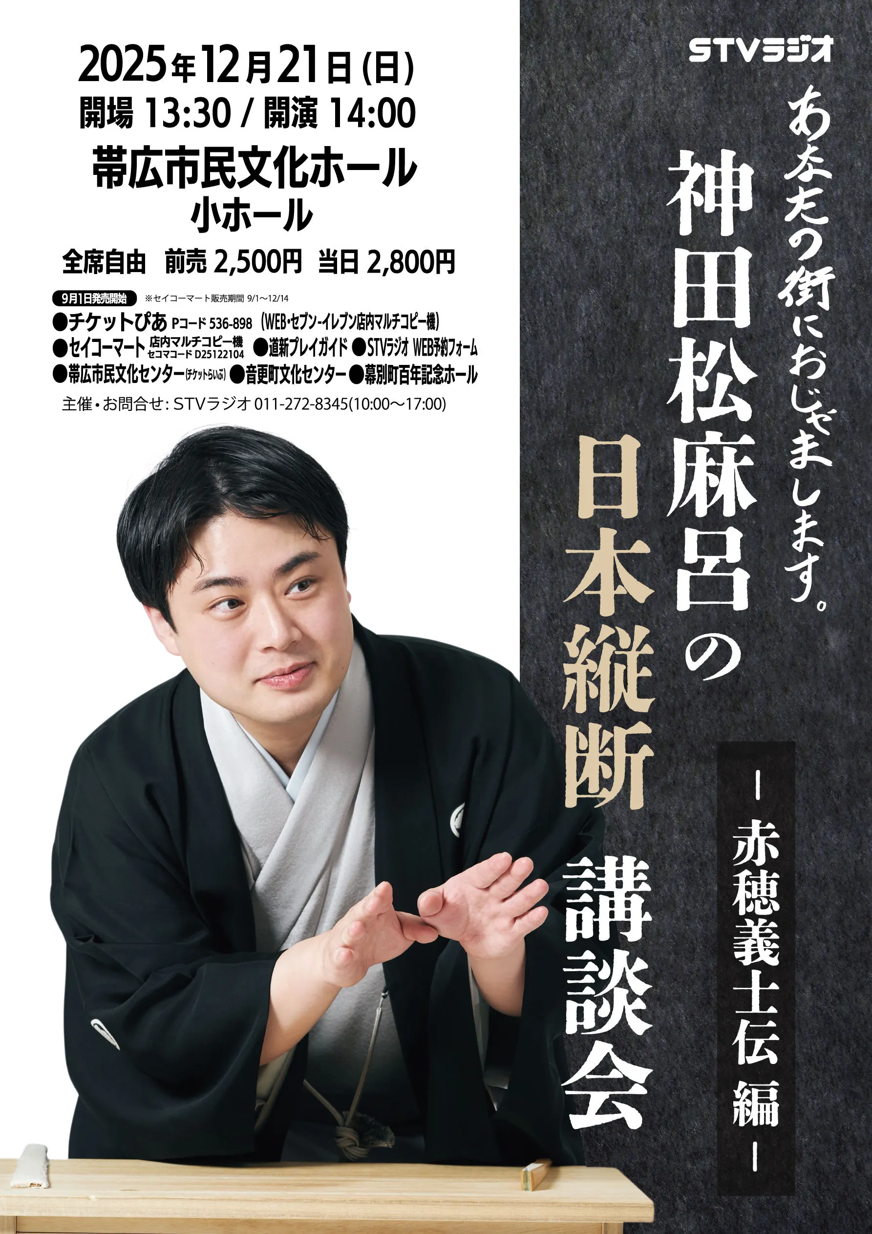 神田松麻呂の日本縦断講談会 ～赤穂義士伝編～【帯広公演】（帯広市）| Domingo -ドミンゴ-