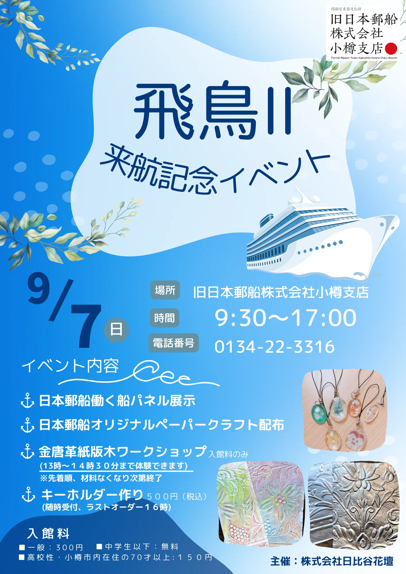 Asuka II Otaru Arrival Commemoration Event(Otaru City)| Domingo