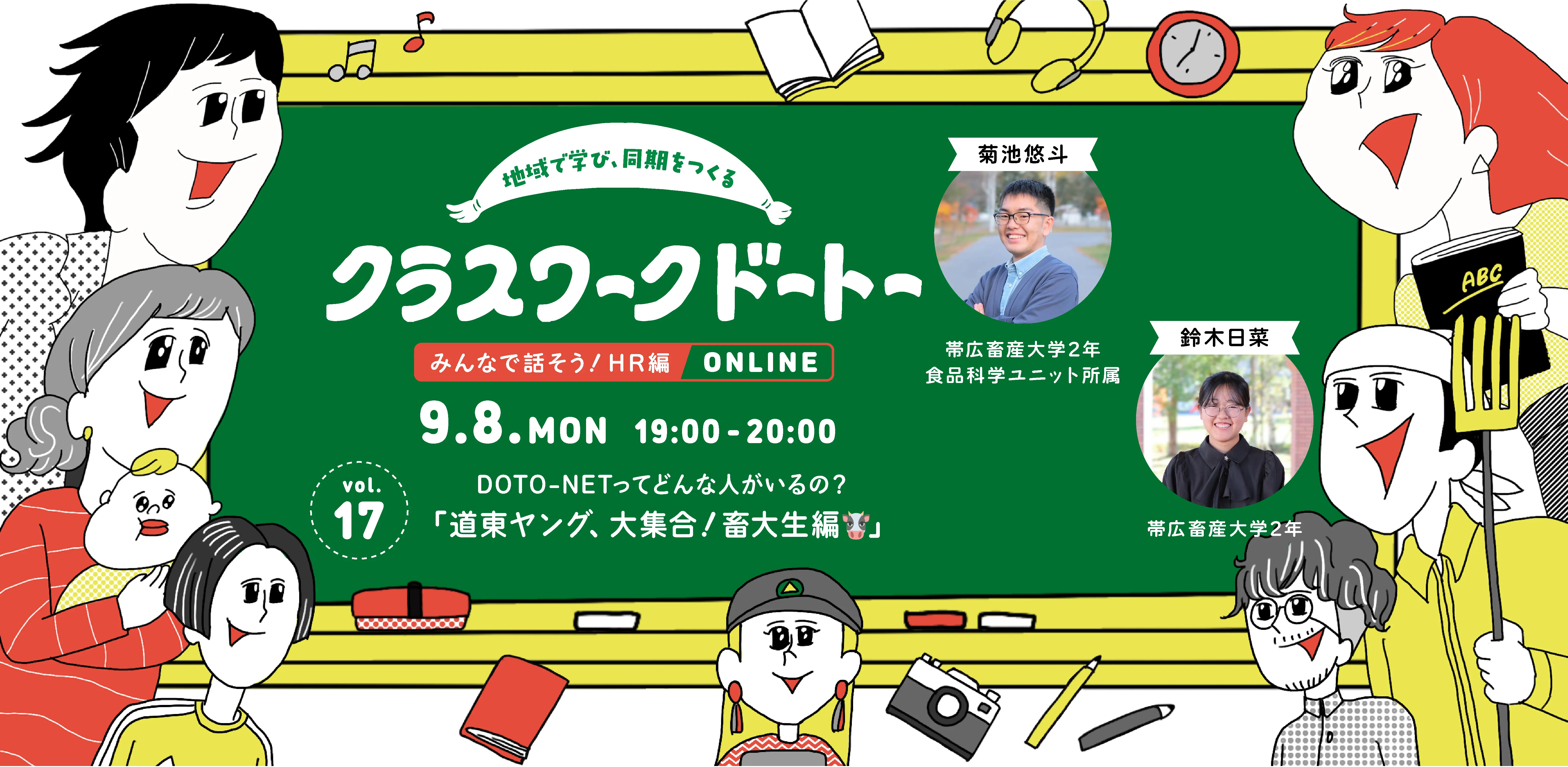 クラスワークドートー【みんなで話そう!ホームルーム編】 DOTO-NETってどんな人がいるの?「道東ヤング、大集合!畜大生編」(帯広市)| Domingo -ドミンゴ-