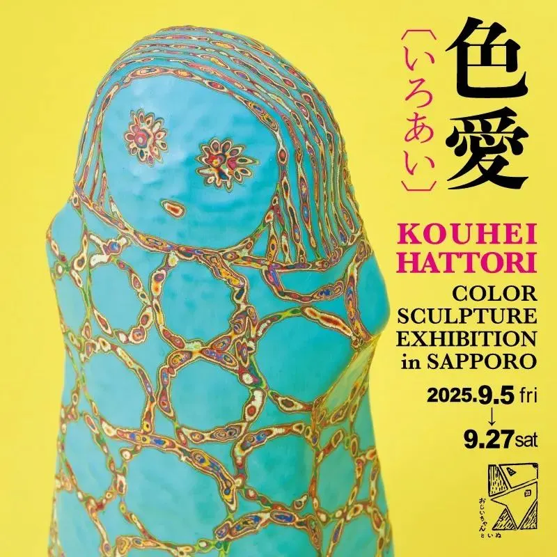 はっとりこうへい 色彩彫刻展「色愛(いろあい)」(札幌市)| Domingo -ドミンゴ-