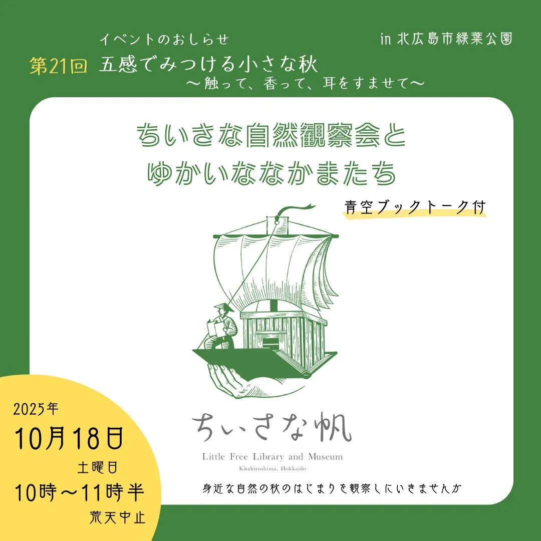 小帆第21届自然观察活动“用五感发现小秋天”(北广岛市)| 多明戈