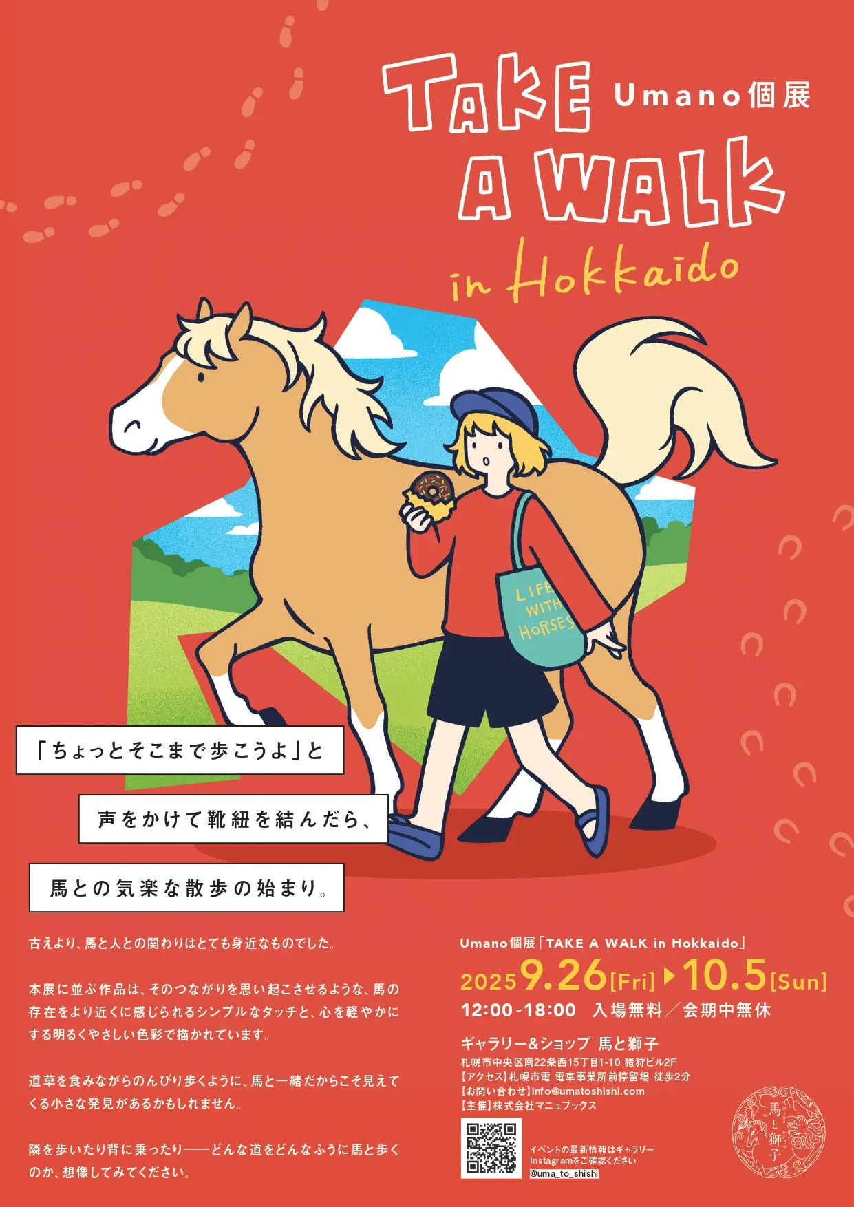 우마노 개인전 「TAKE A WALK in Hokkaido」(삿포로시)| Domingo -도밍고