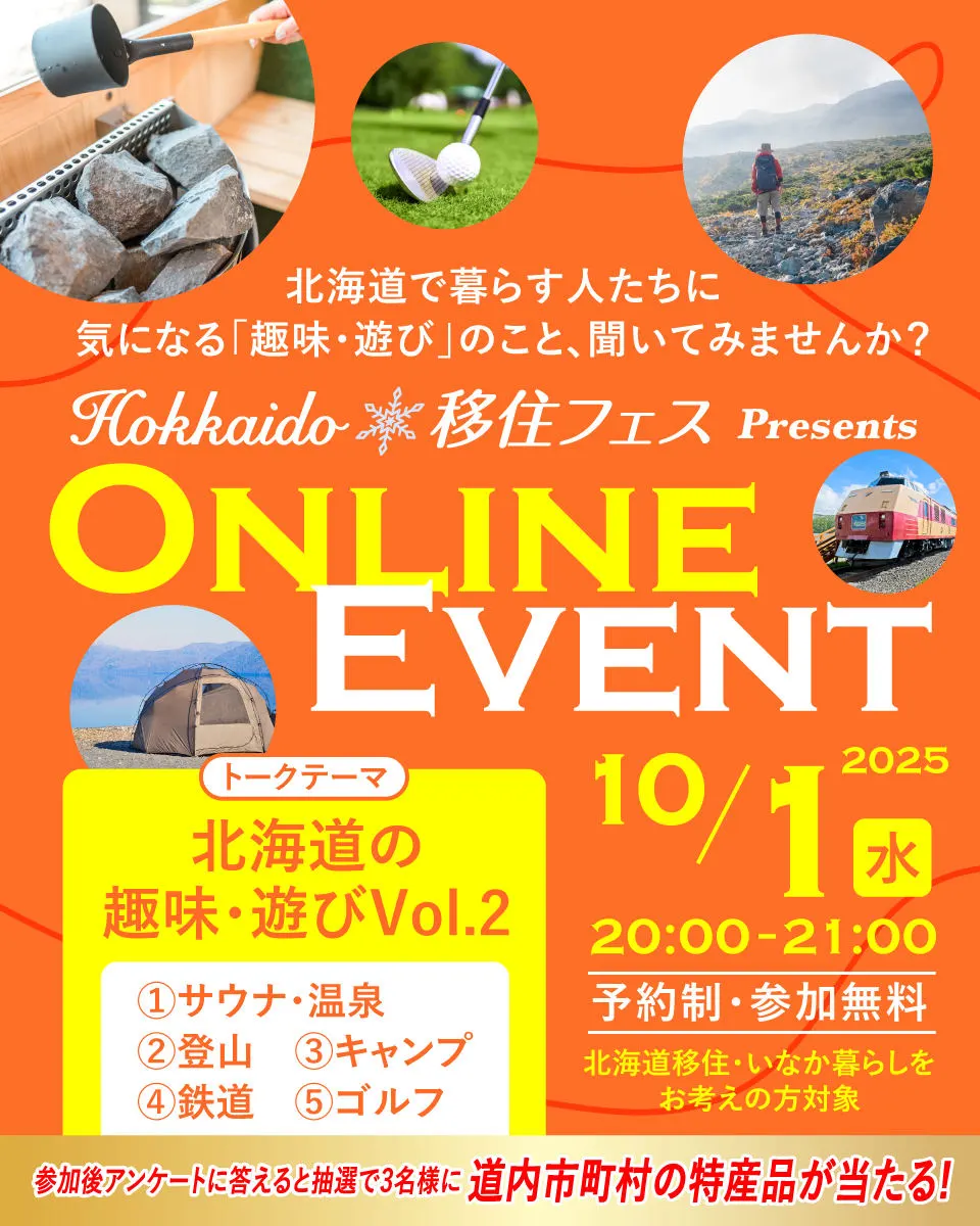 10月1日(星期三)舉辦! “北海道遷徙節第六屆線上活動”(札幌市)| 多明哥