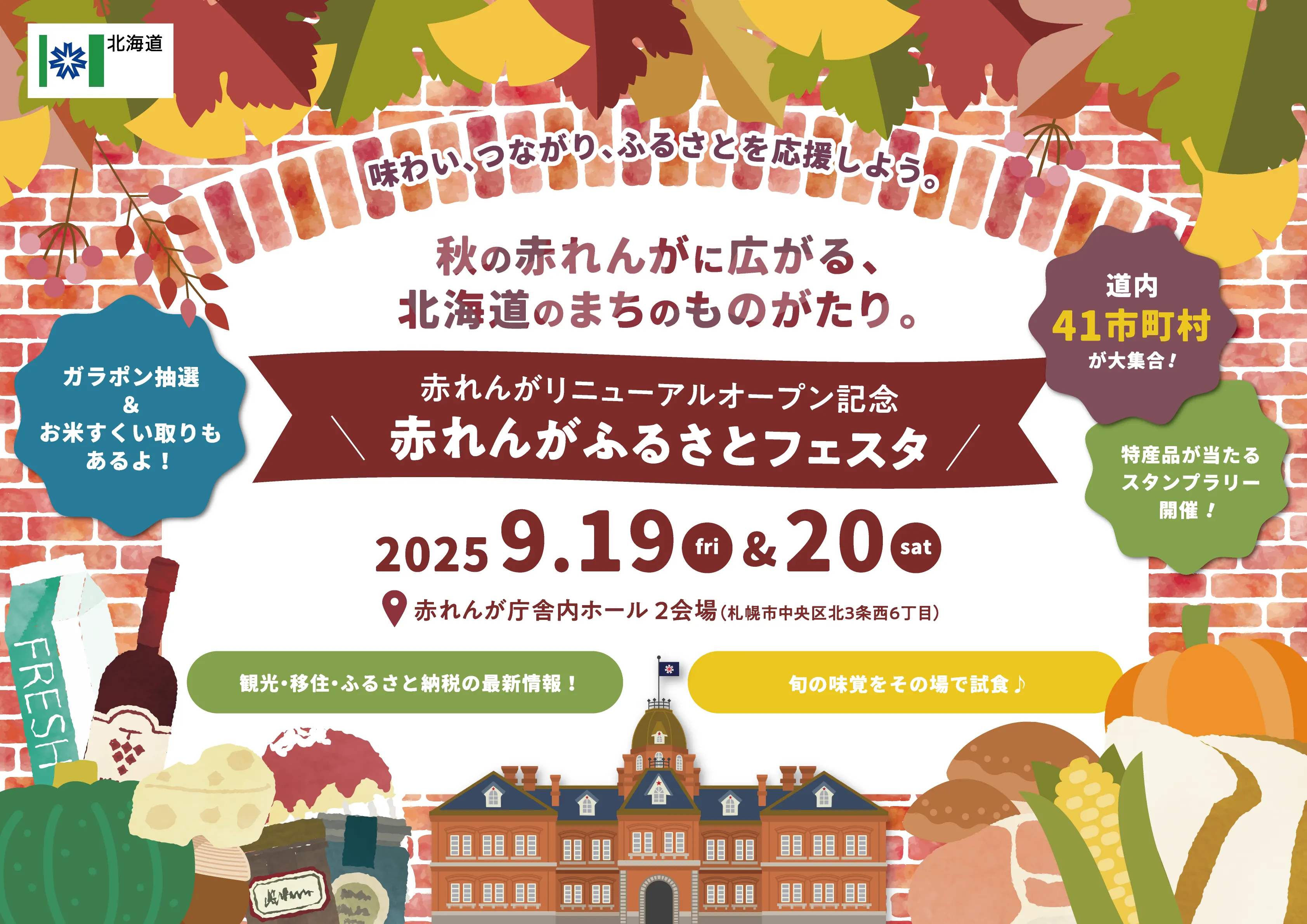赤れんがリニューアルオープン記念！　赤れんがふるさとフェスタ（札幌市）| Domingo -ドミンゴ-