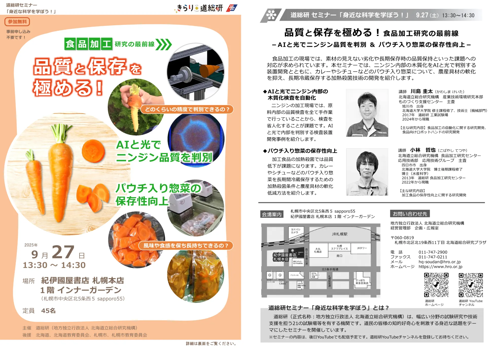 【北海道综合研究所研讨会:在日常生活中学习科学】掌握品质与保存!食品加工研究的最前沿(札幌市)| 多明戈