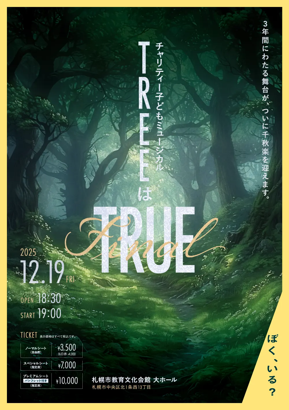 자선 어린이 뮤지컬 "TREE는 TRUE"(삿포로시)| Domingo -도밍고