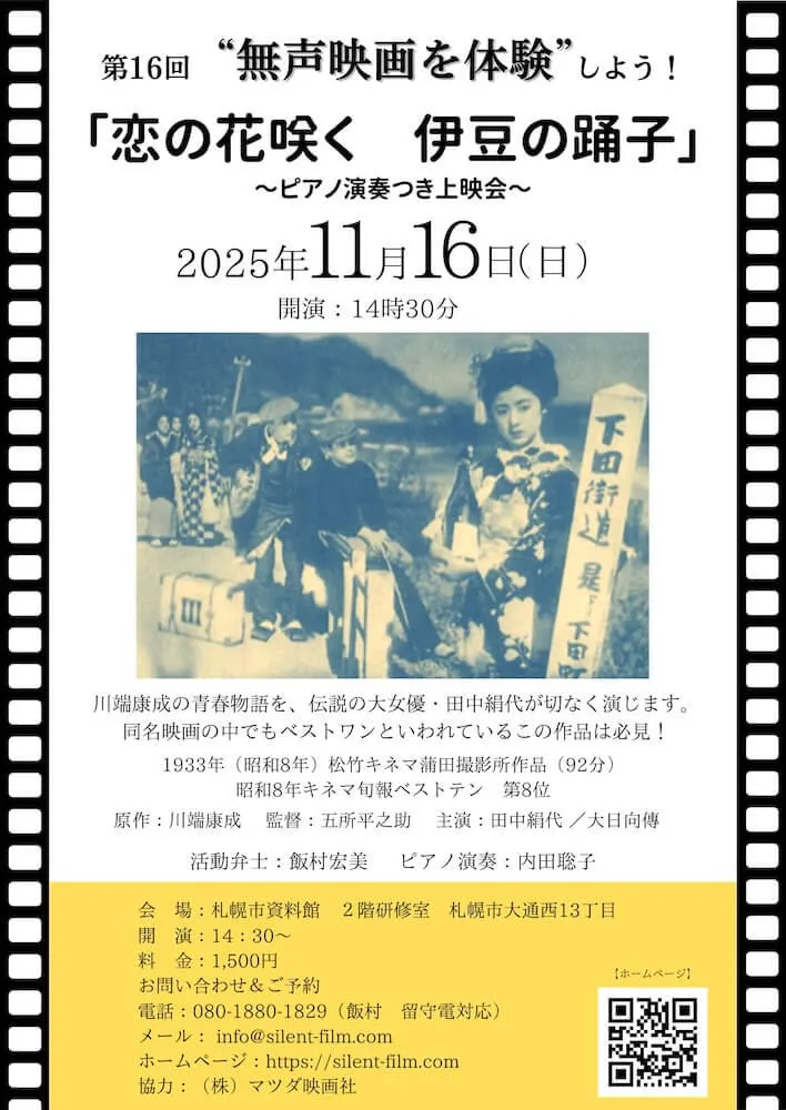 第十六届无声电影体验:《爱之花:伊豆的舞者》(札幌市)| 多明戈