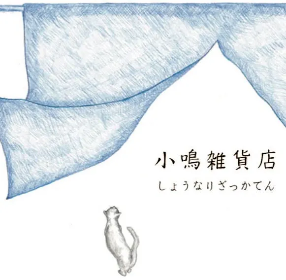 Konari 雜貨店 - 十年來我們第一次在暖簾下恭候您的光臨 -(札幌市)| 多明哥