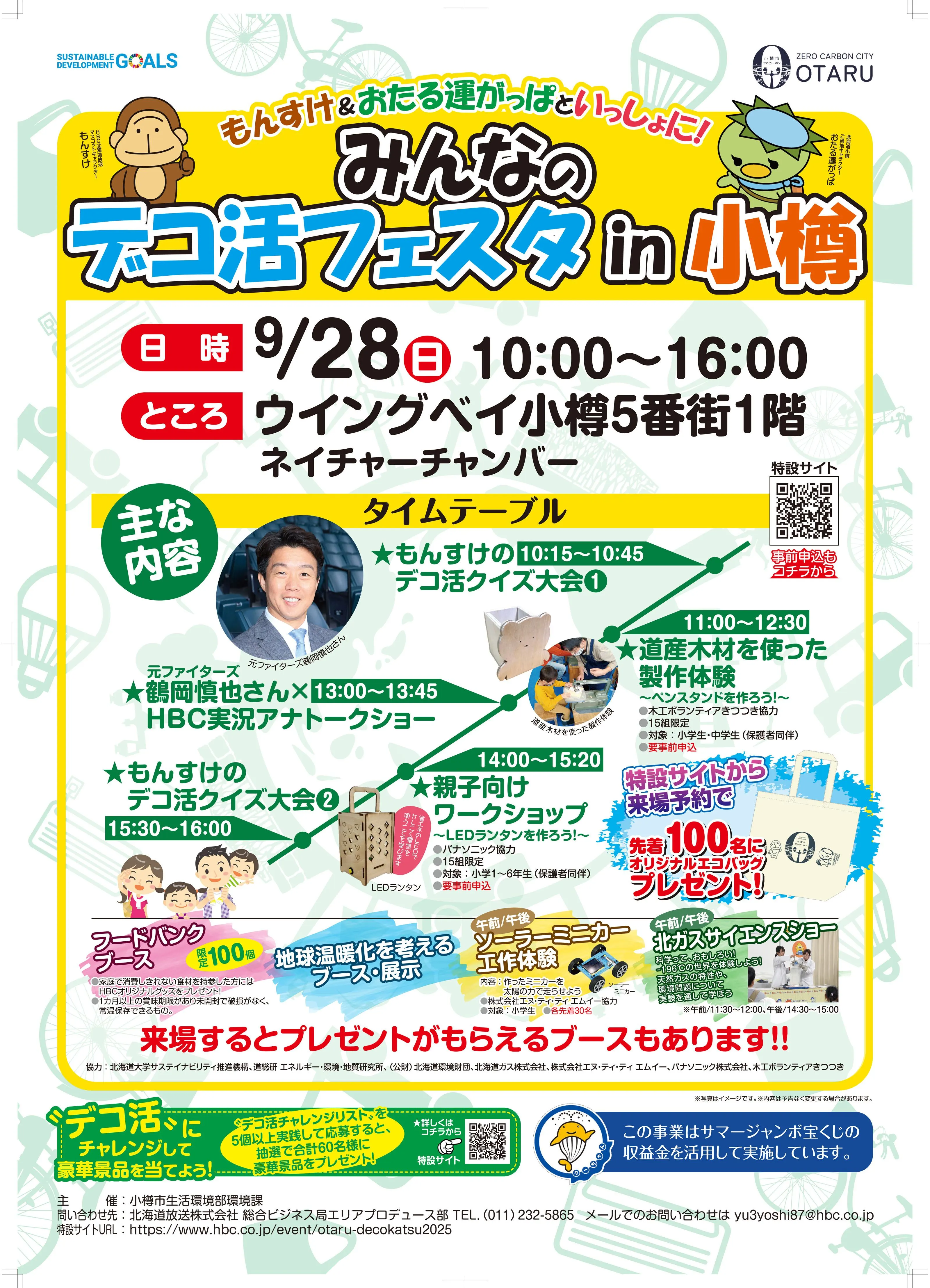 もんすけ＆おたる運がっぱといっしょに！みんなのデコ活フェスタin小樽（小樽市）| Domingo -ドミンゴ-