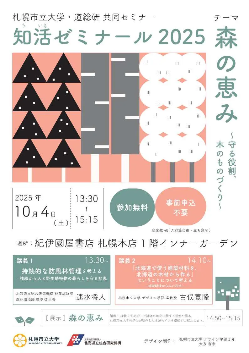 札幌市立大学与北海道综合研究所联合研讨会“Chiiki Seminar 2025”森林的恩惠 - 保护的作用、木材制造（札幌市）| 多明戈