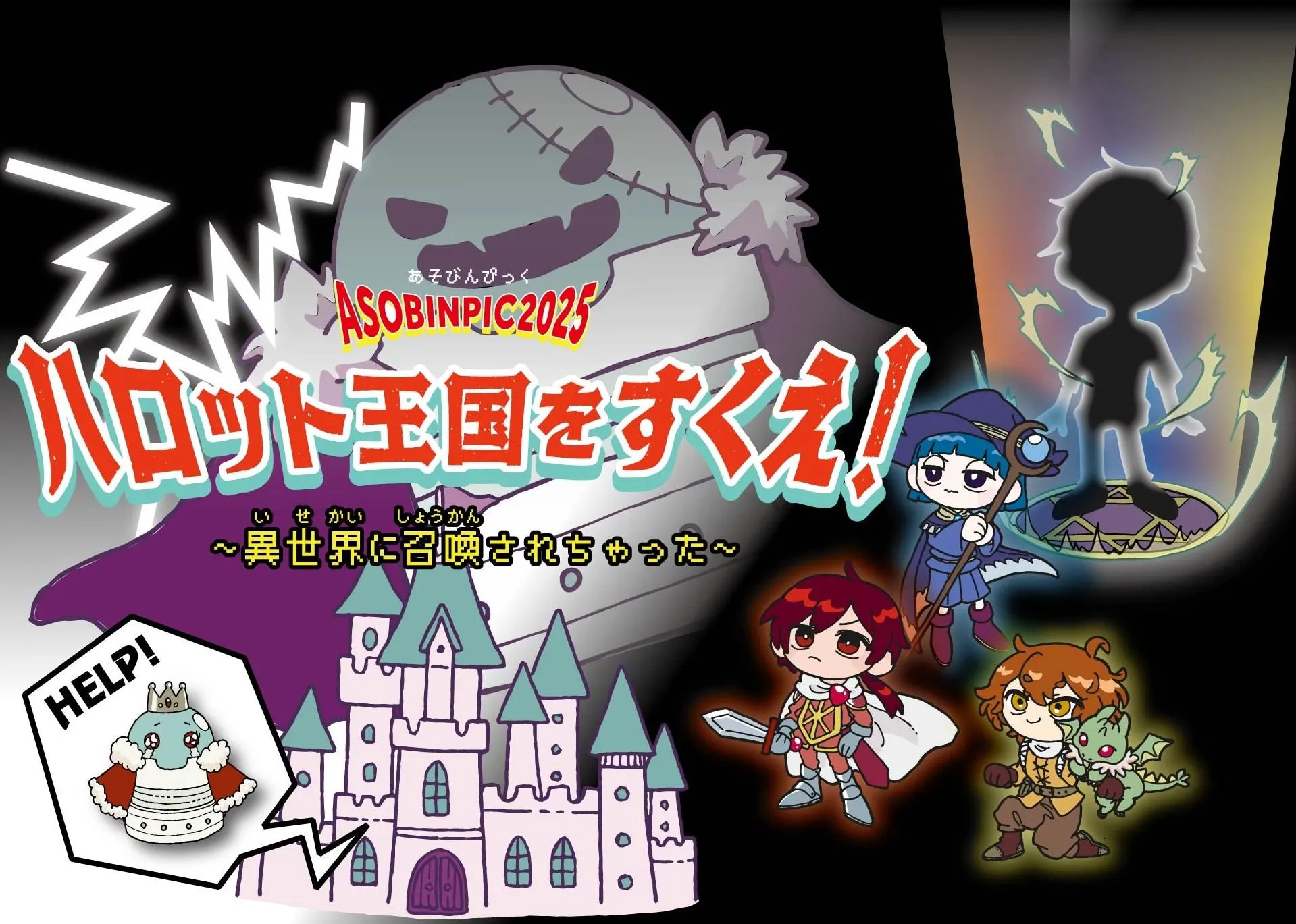 遊びんピック2025『ハロット王国をすくえ!~異世界に召喚されちゃった~』(釧路市)| Domingo -ドミンゴ-