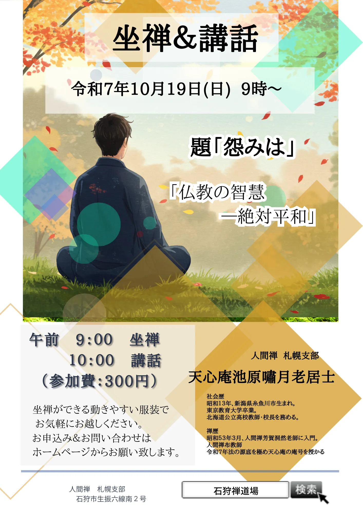 週日禪修課程和講座（石狩市）| 多明哥