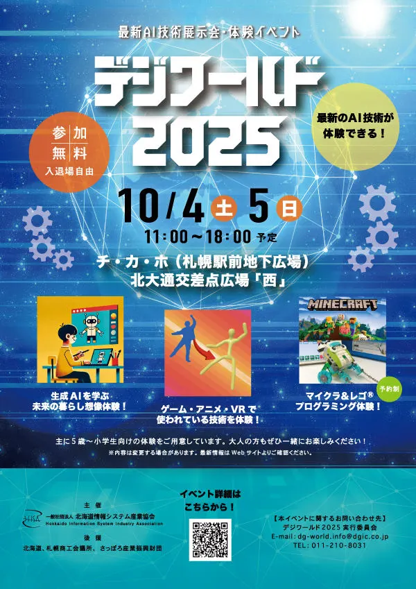数码世界2025（札幌市）| 多明戈