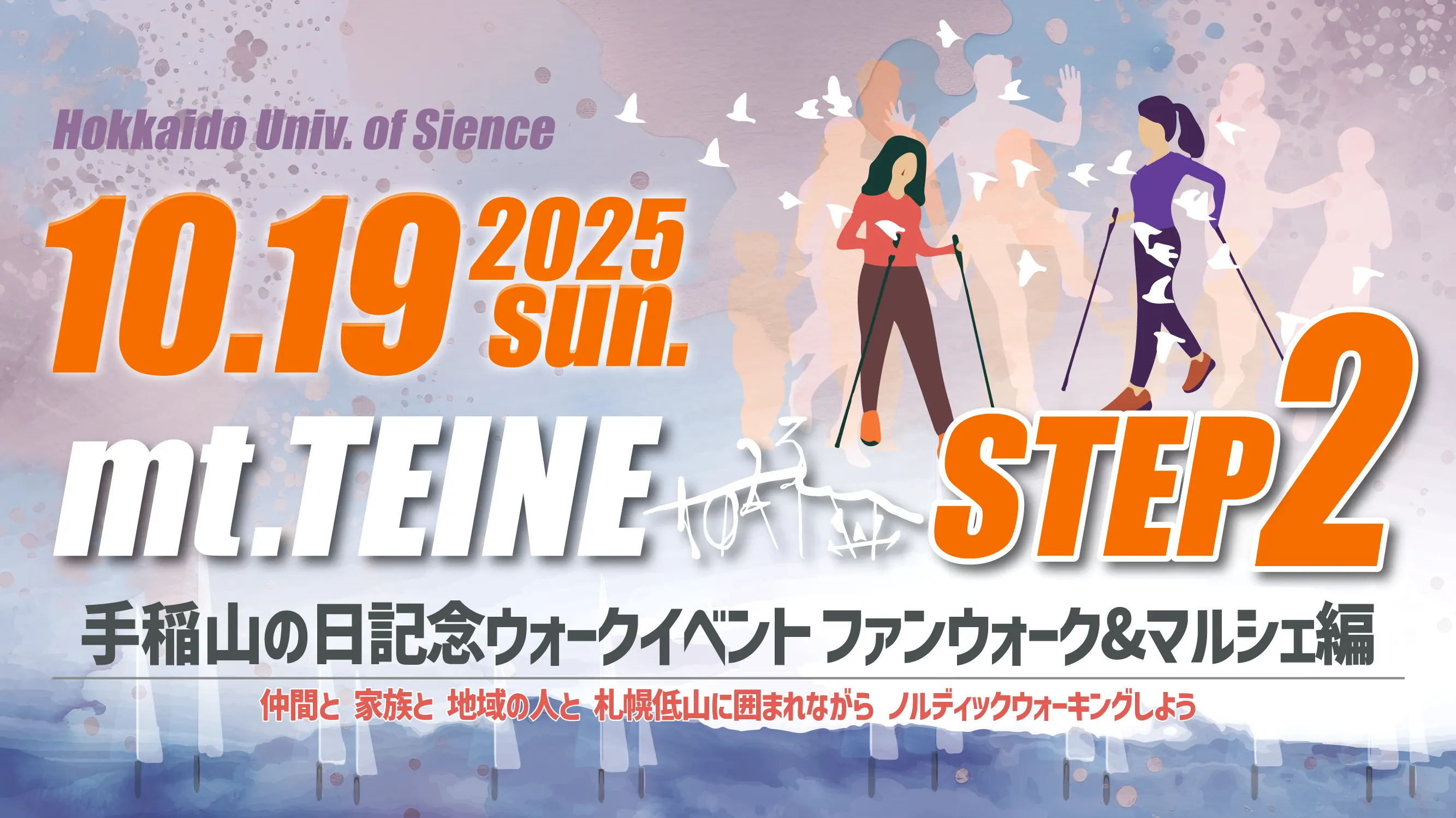 手稻山日纪念步行活动2025 STEP 2：趣味步行＆游行版（札幌市）| 北海道理科大学