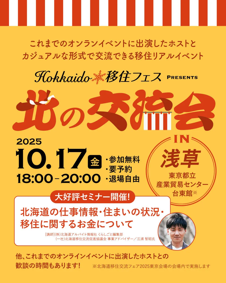 10/17(금) 개최! 「Hokkaido 이주 페스티벌 북쪽의 교류회」in 아사쿠사（간토）| Domingo -도밍고