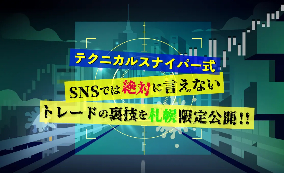 테크니컬 스나이퍼 씨 &quot;SNS에서는 절대로 말할 수 없는 트레이드의 뒷 기술을 삿포로 한정 공개!&quot;（삿포로시）| Domingo -도밍고