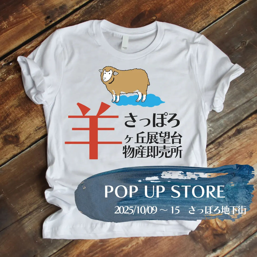 さっぽろ羊ケ丘展望台物産即売所　POP UP STORE開催のご案内！（札幌市）| Domingo -ドミンゴ-