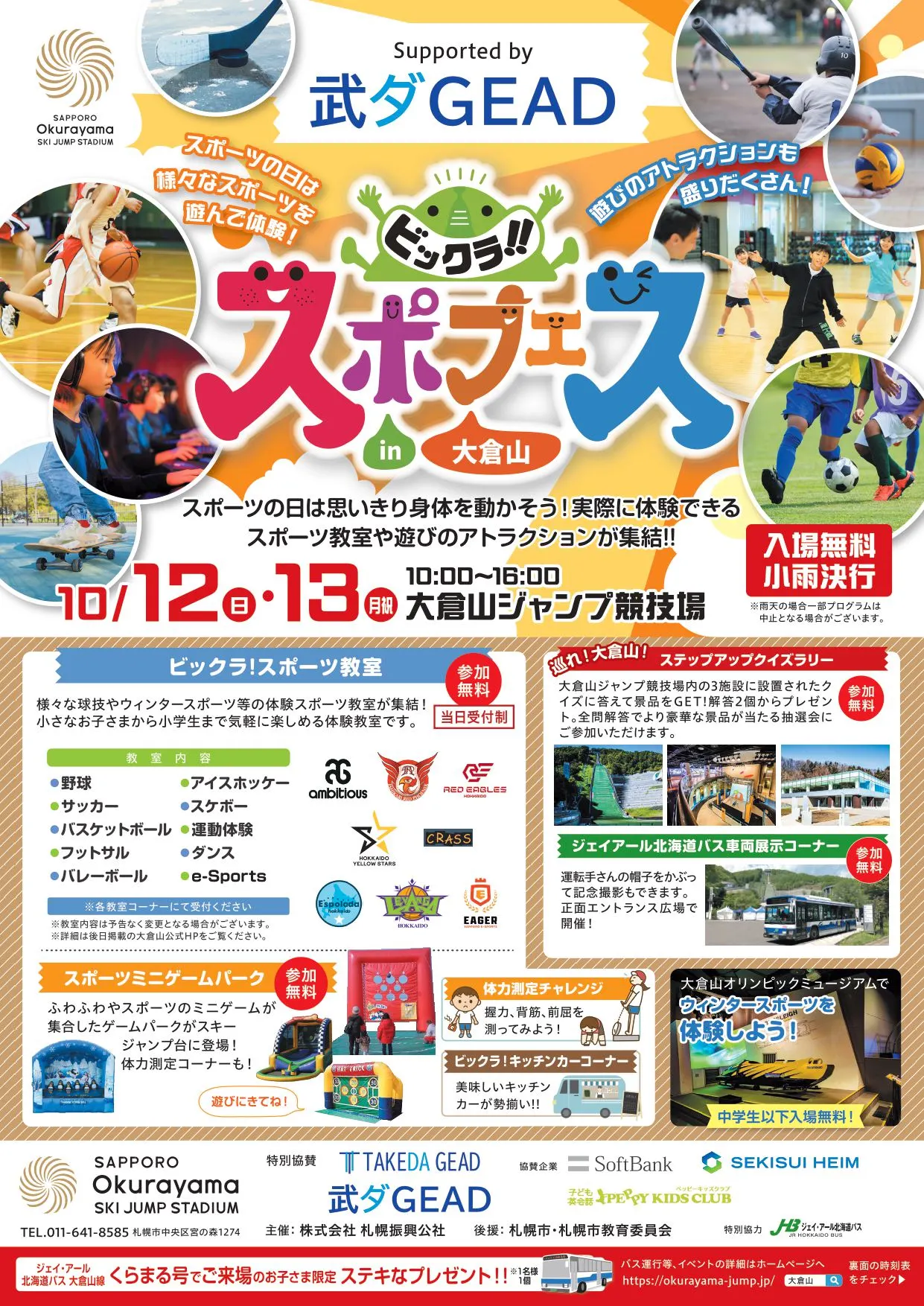 關於「武田 GEAD 支持的大倉山大倉山體育祭」的通知（札幌市）| 多明哥