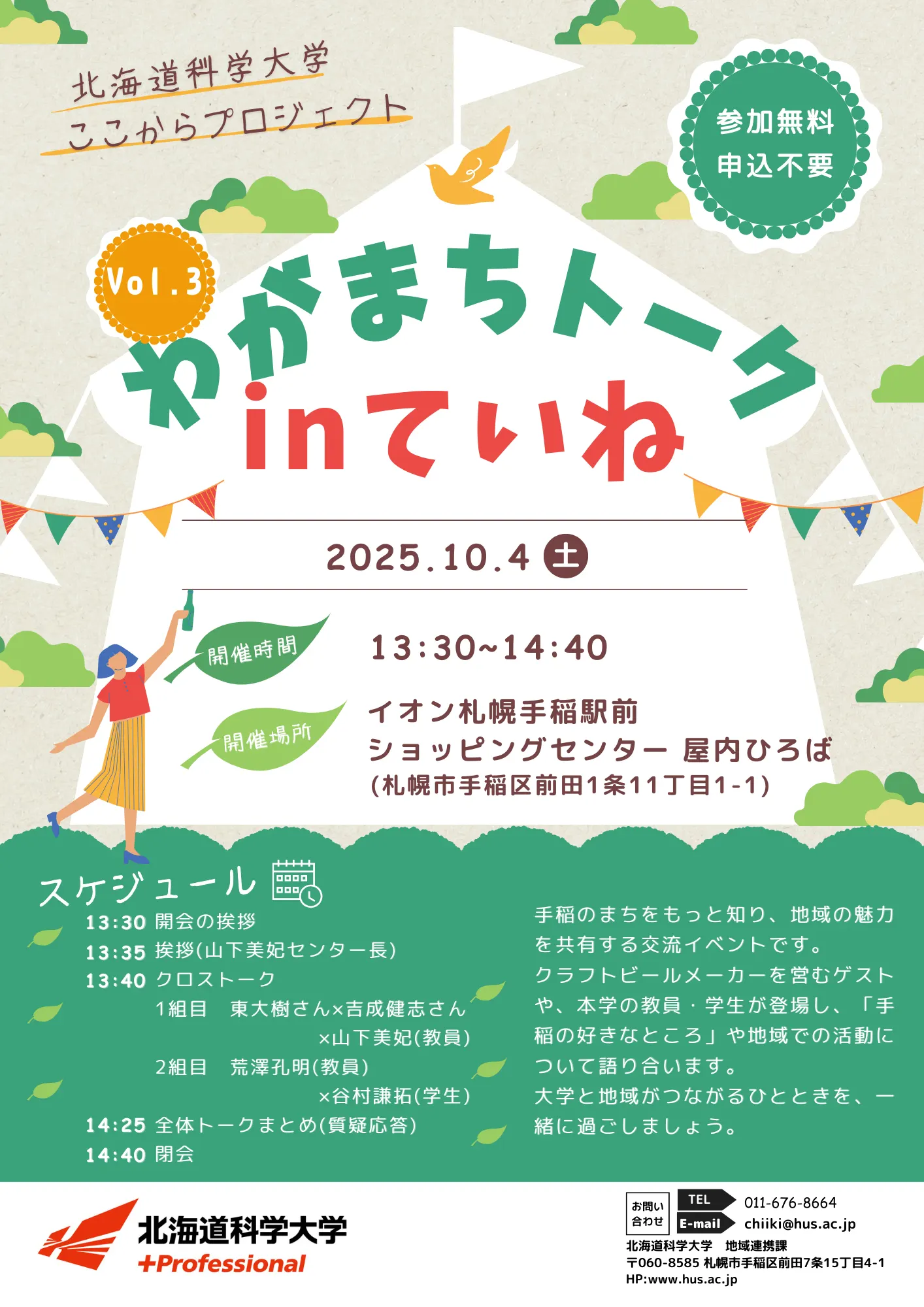 「我在手稻的城鎮談話」第3期（札幌市）| 主辦：北海道理科大學